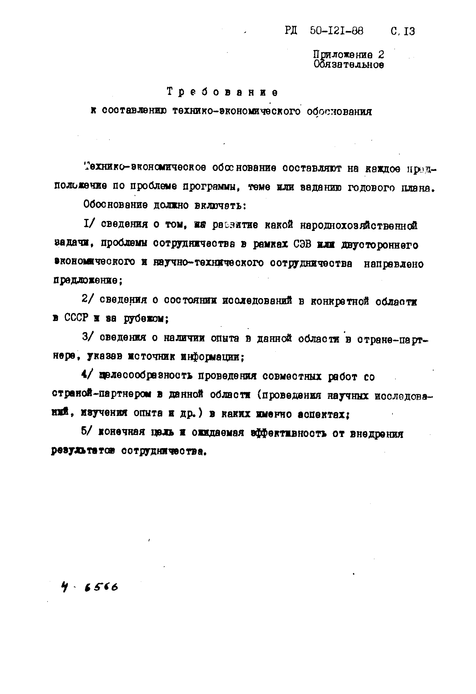 РД 50-121-88