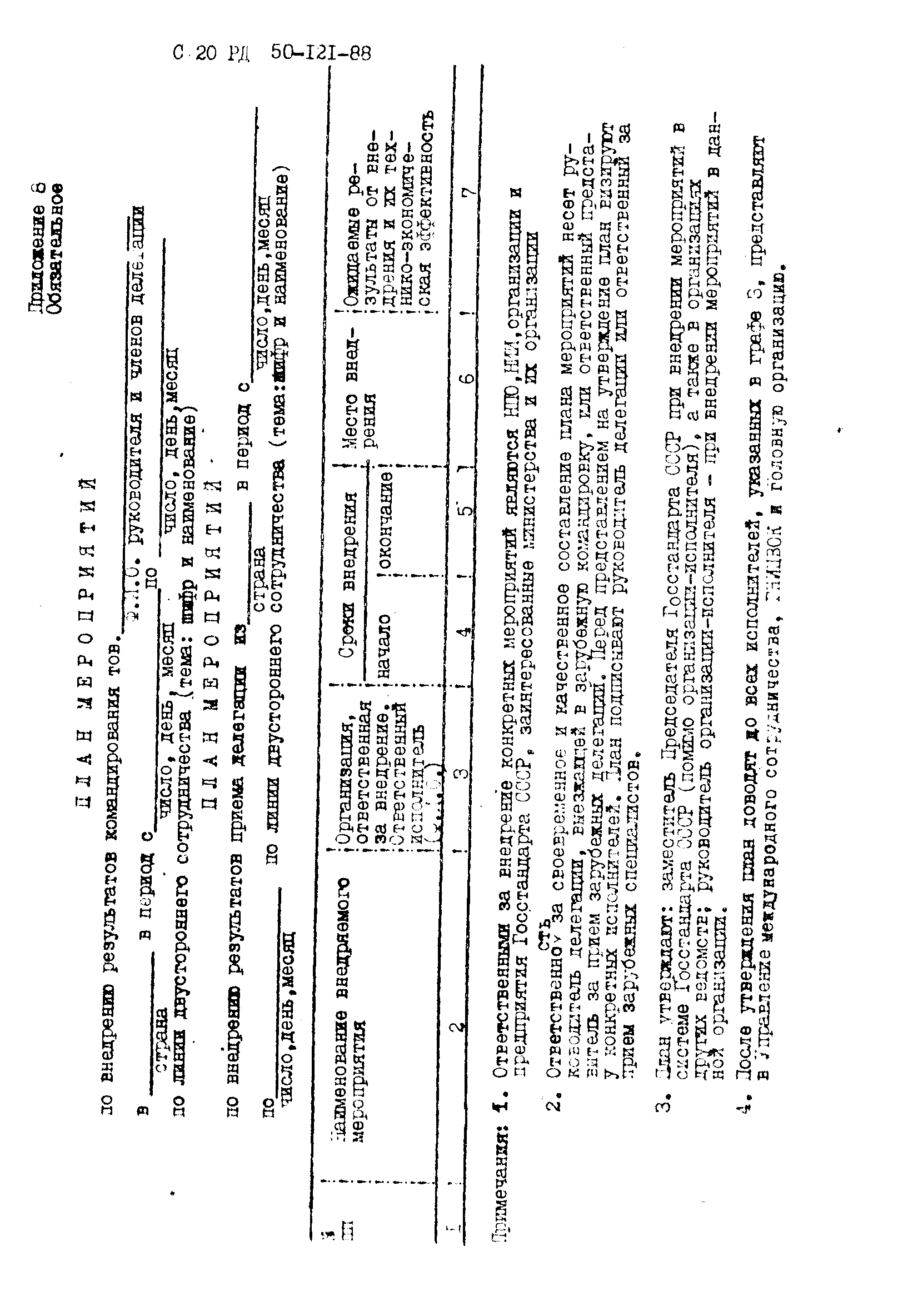 РД 50-121-88