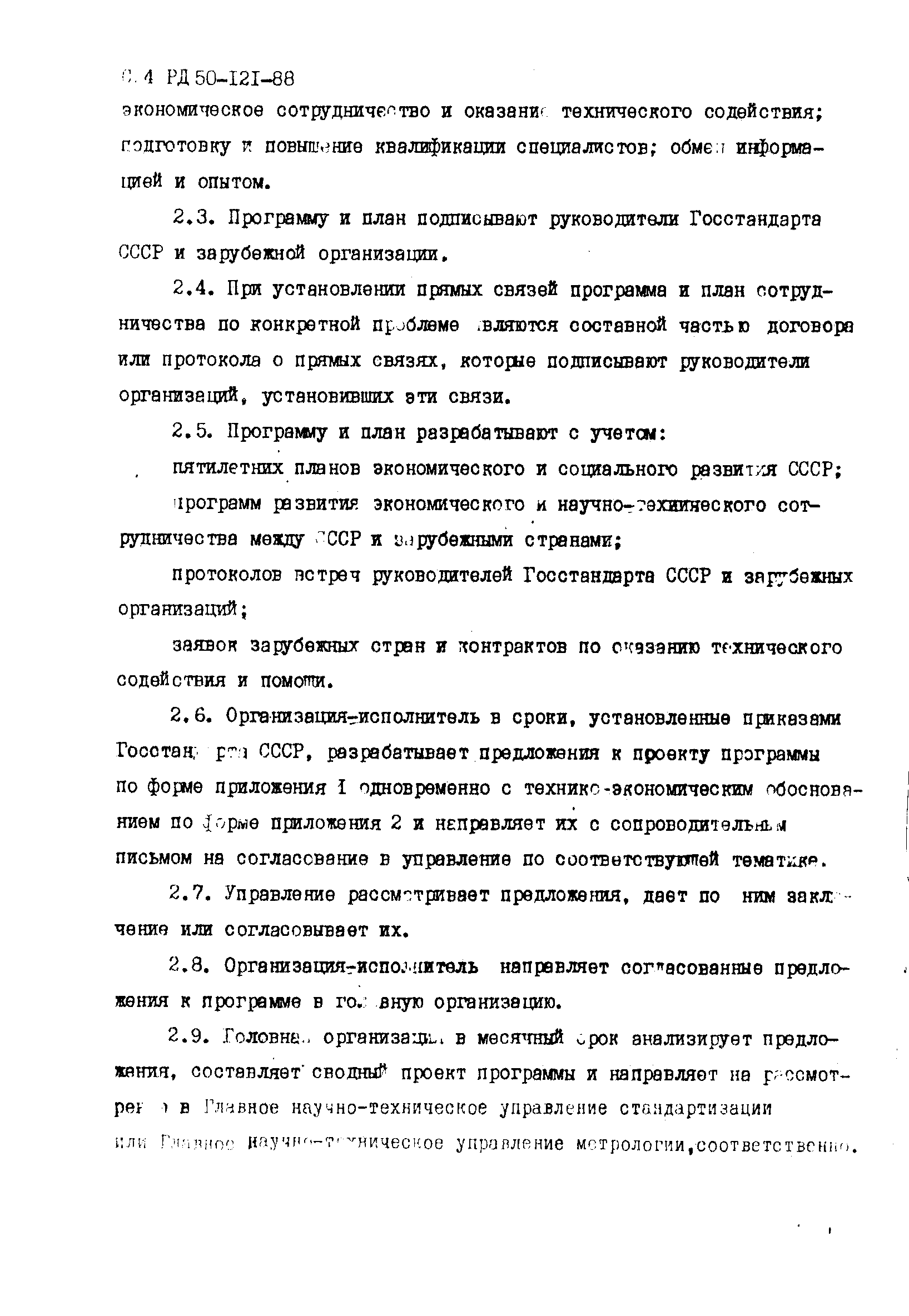 РД 50-121-88