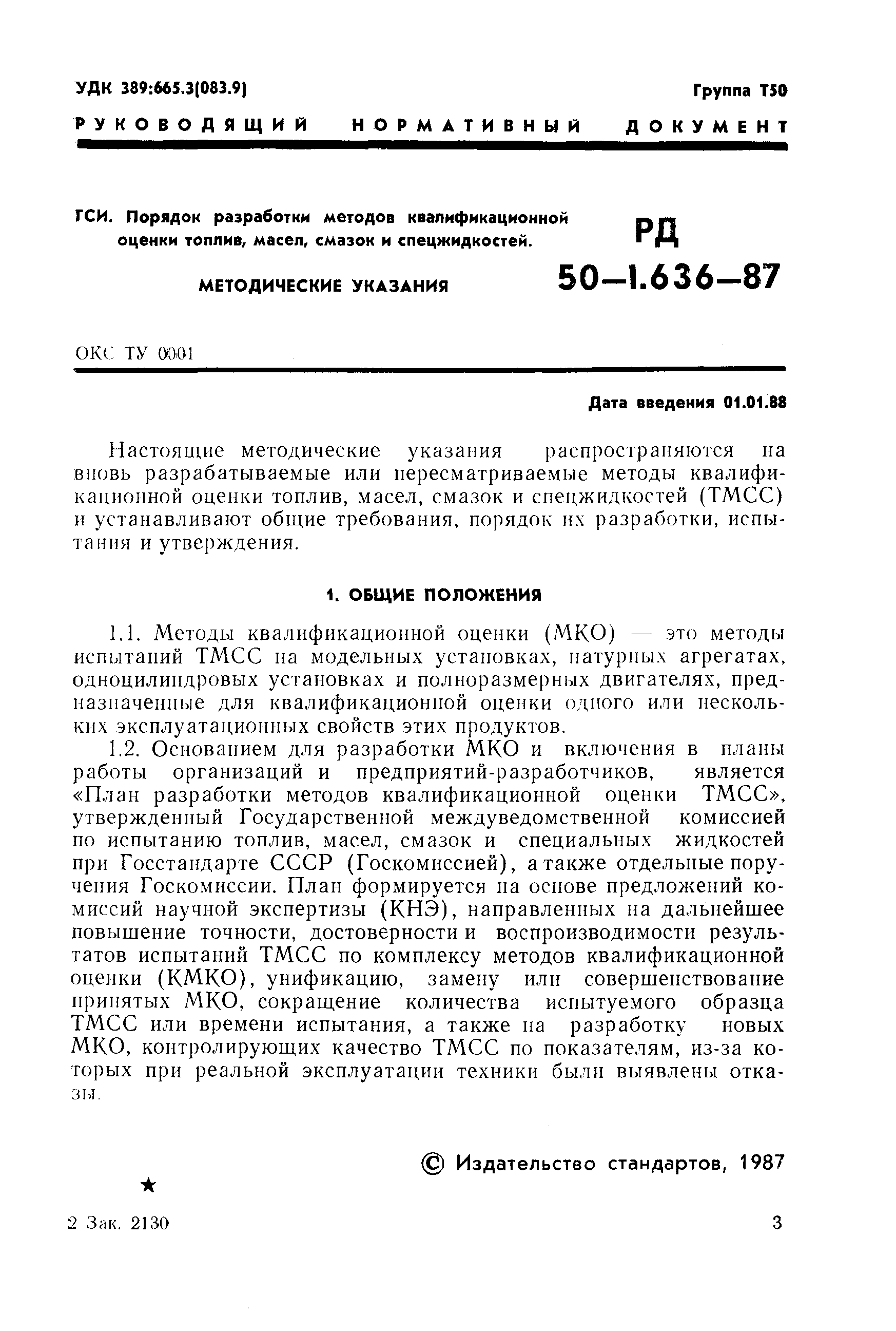РД 50-1.636-87