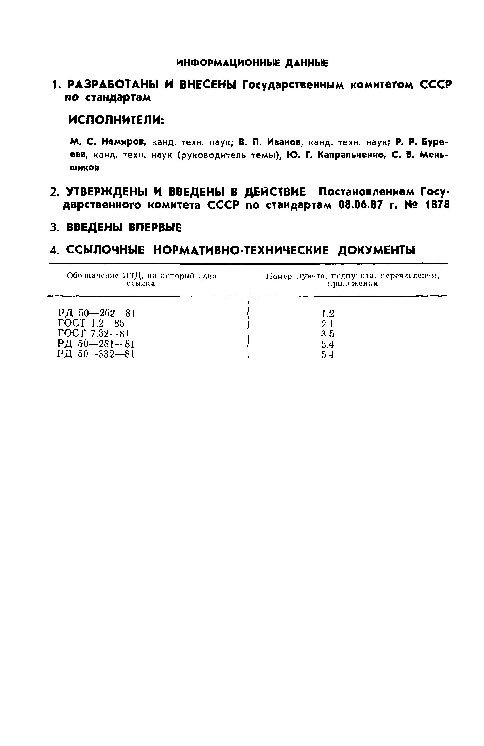 РД 50-1.636-87