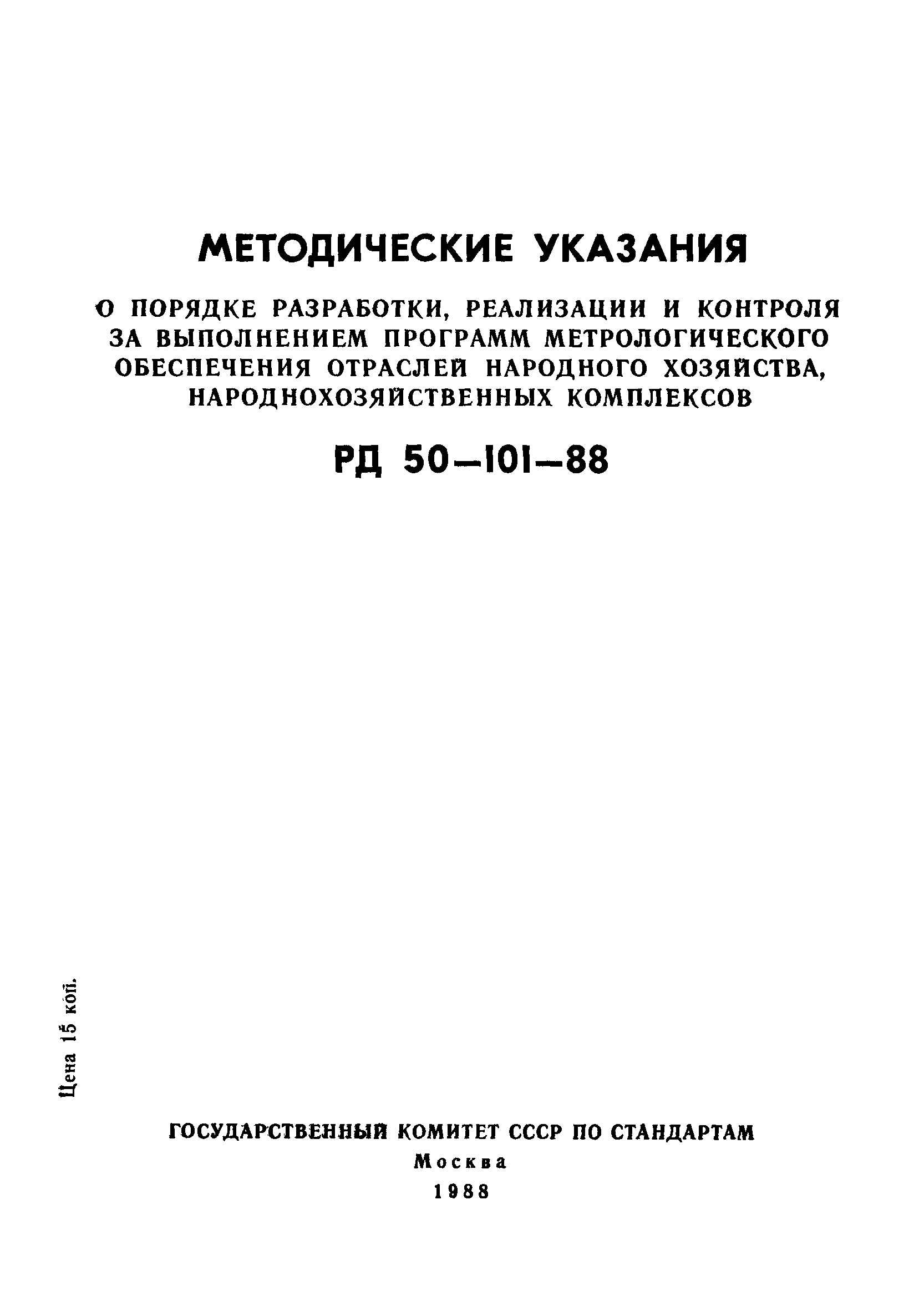 РД 50-101-88