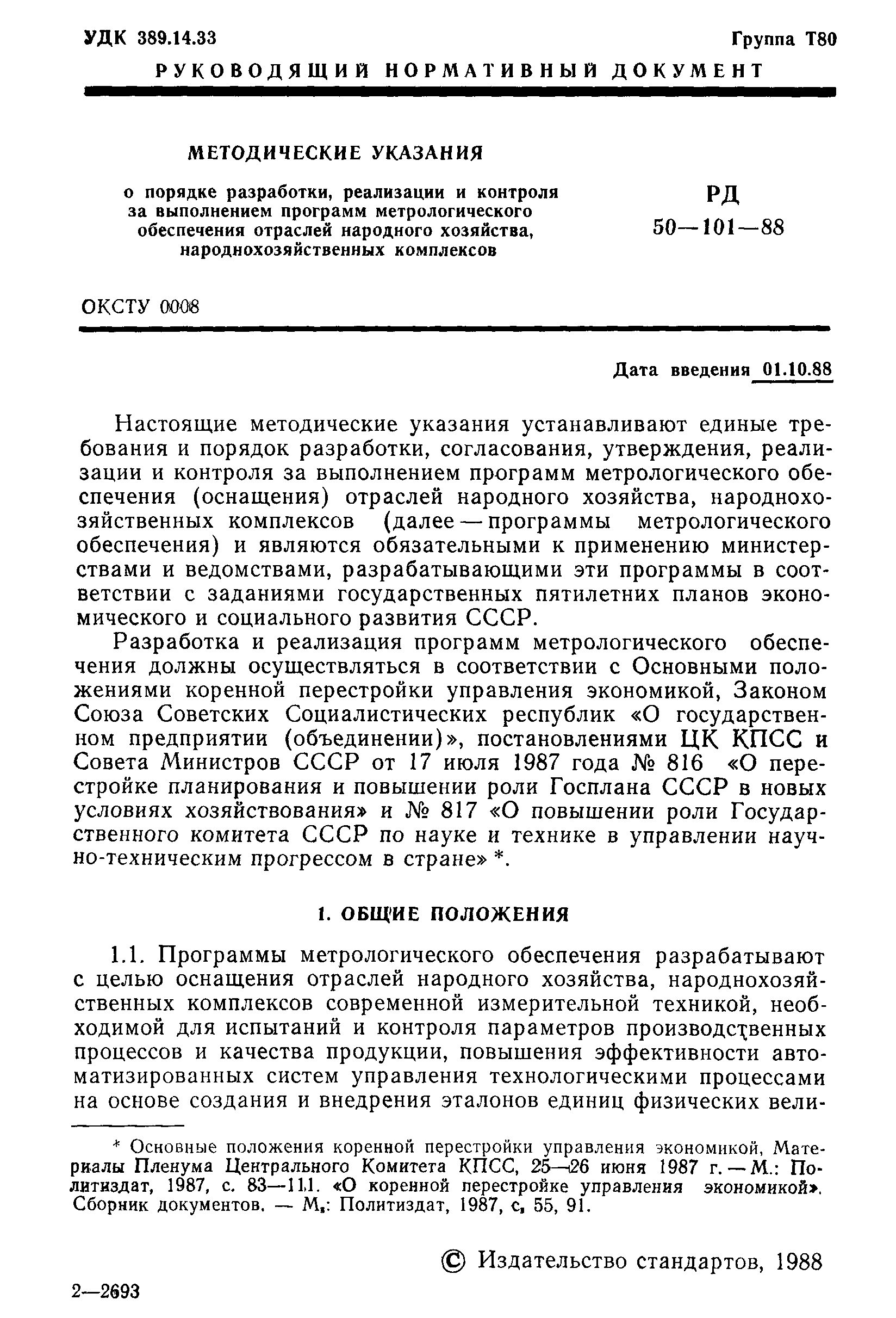 РД 50-101-88