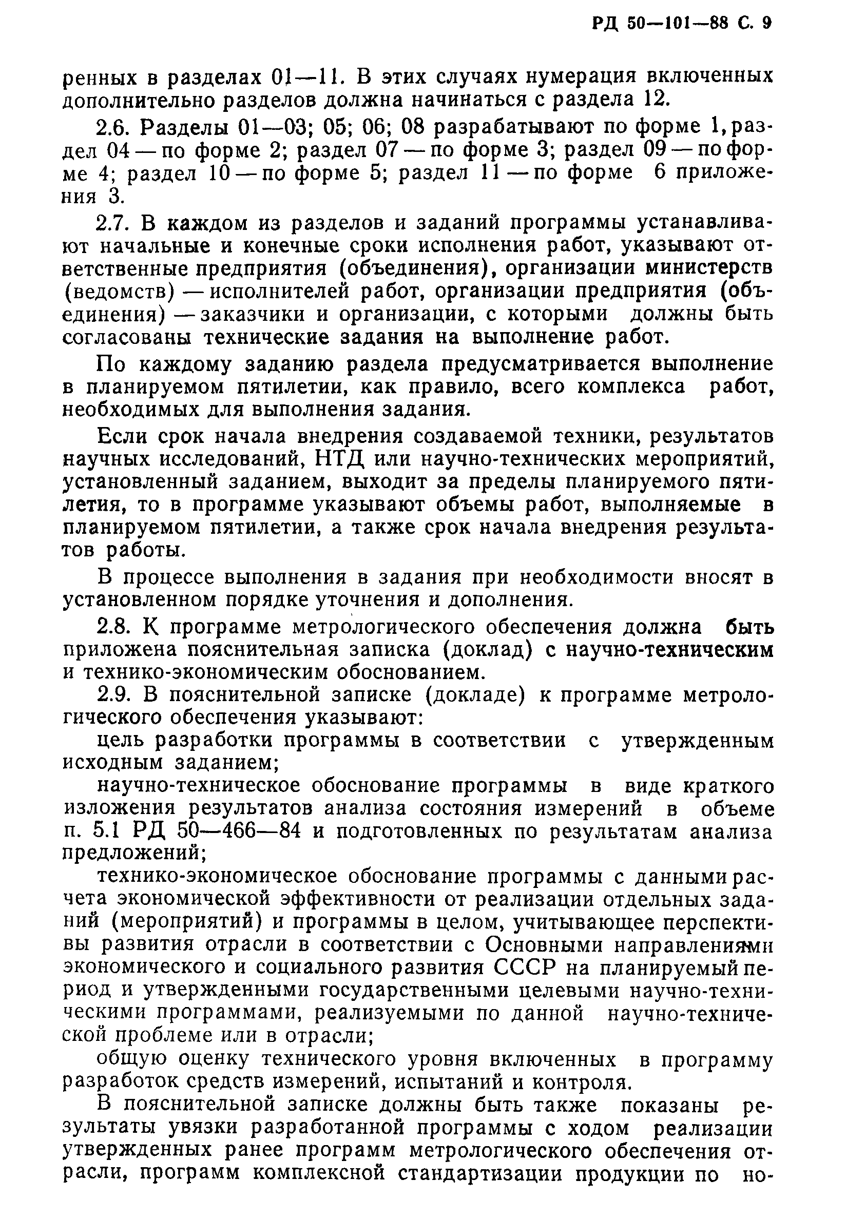 РД 50-101-88