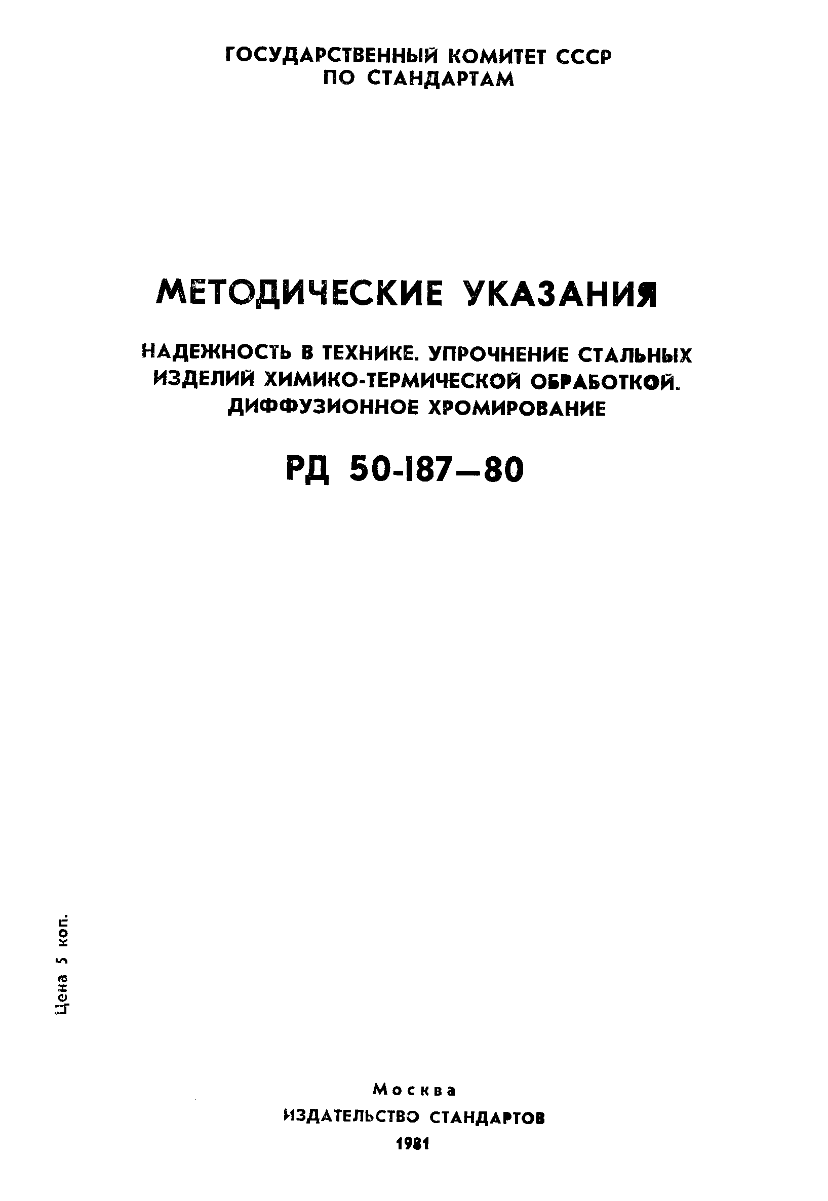 РД 50-187-80