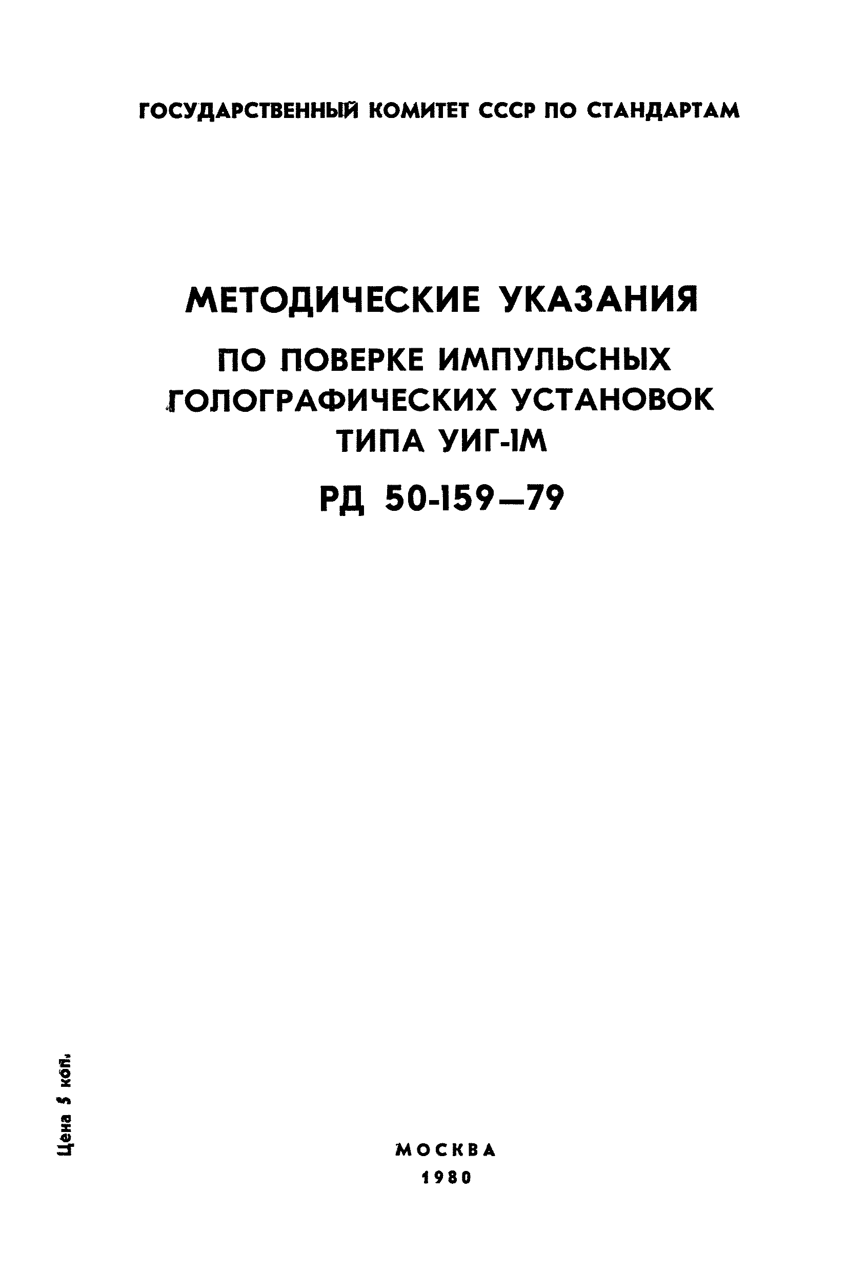 РД 50-159-79