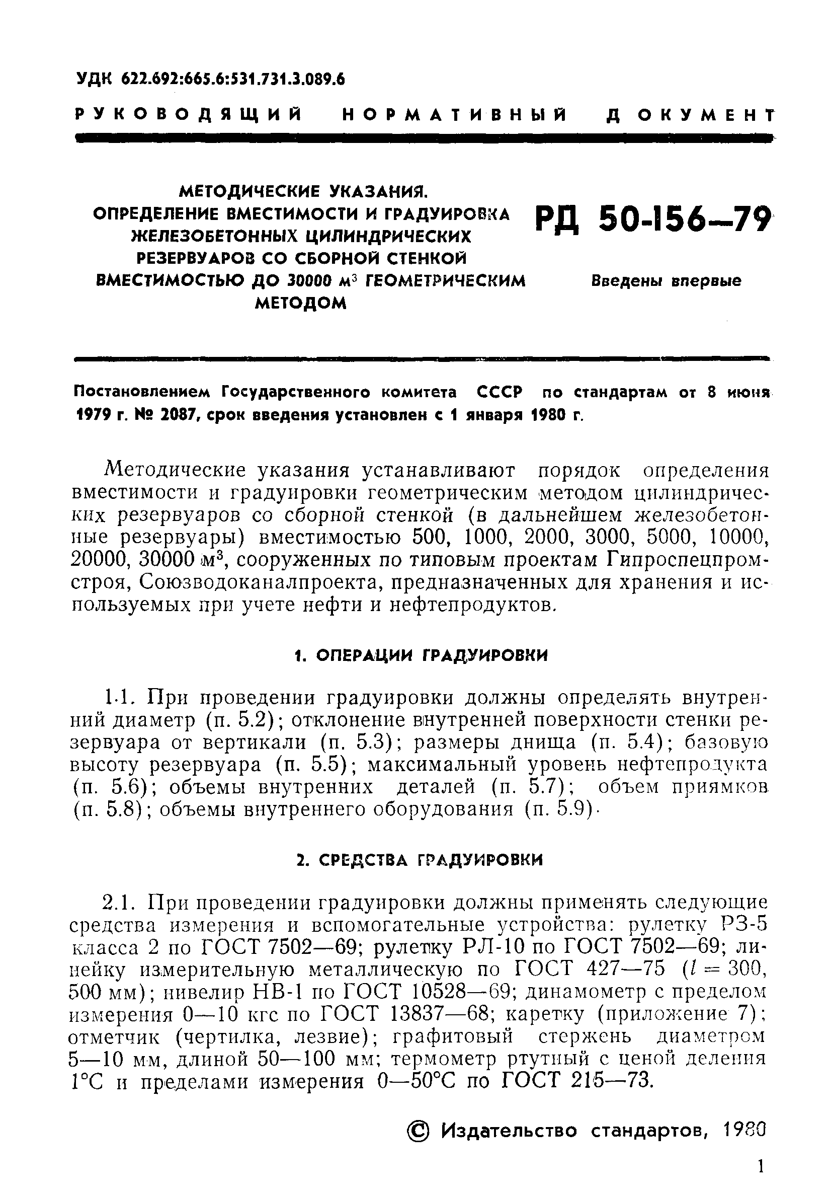 РД 50-156-79