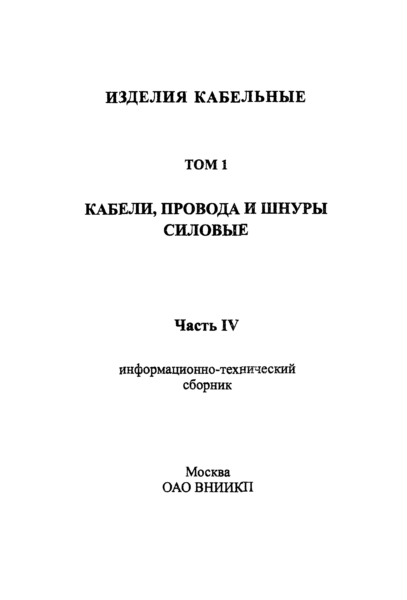 Информационно-технический сборник том 1