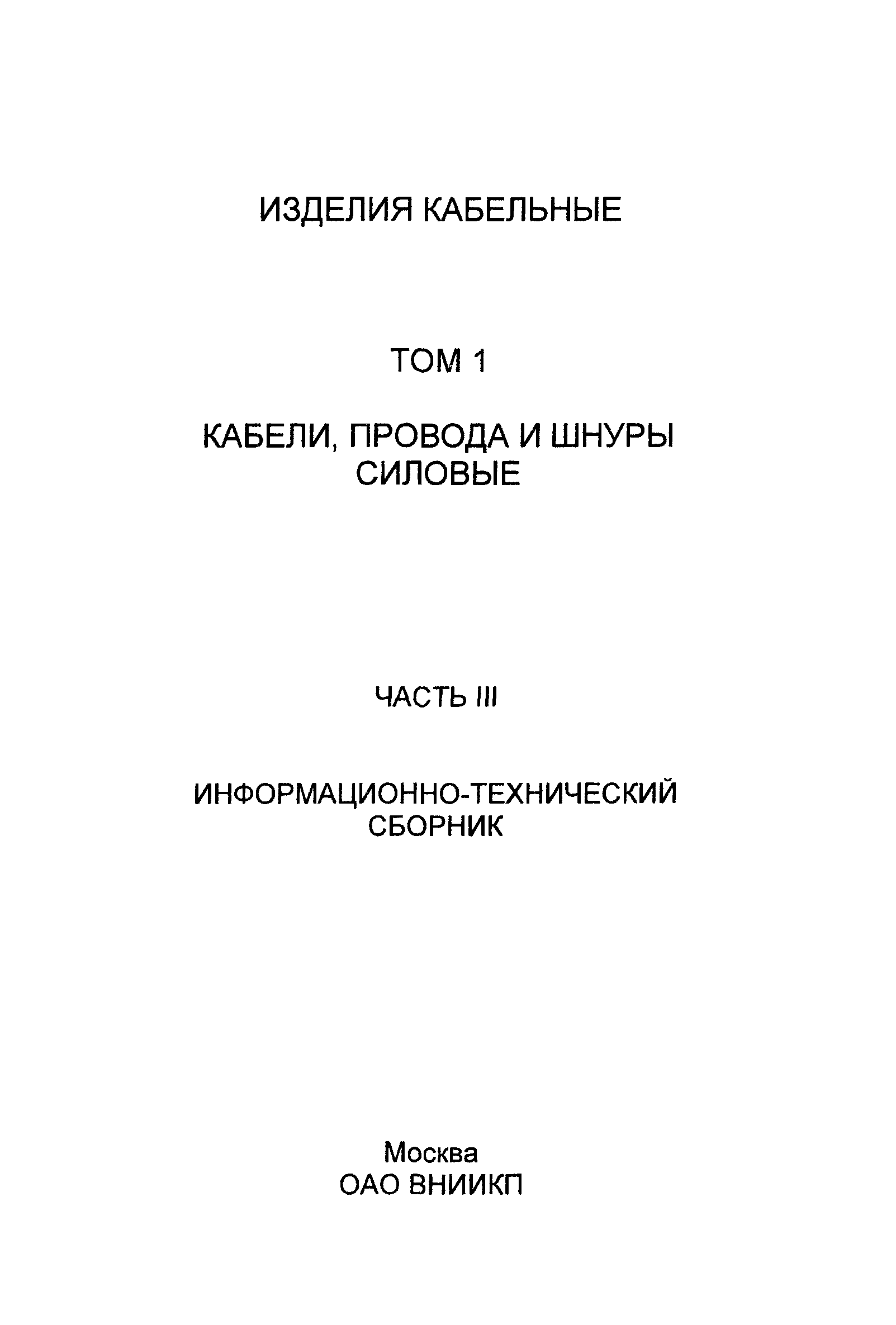 Информационно-технический сборник том 1