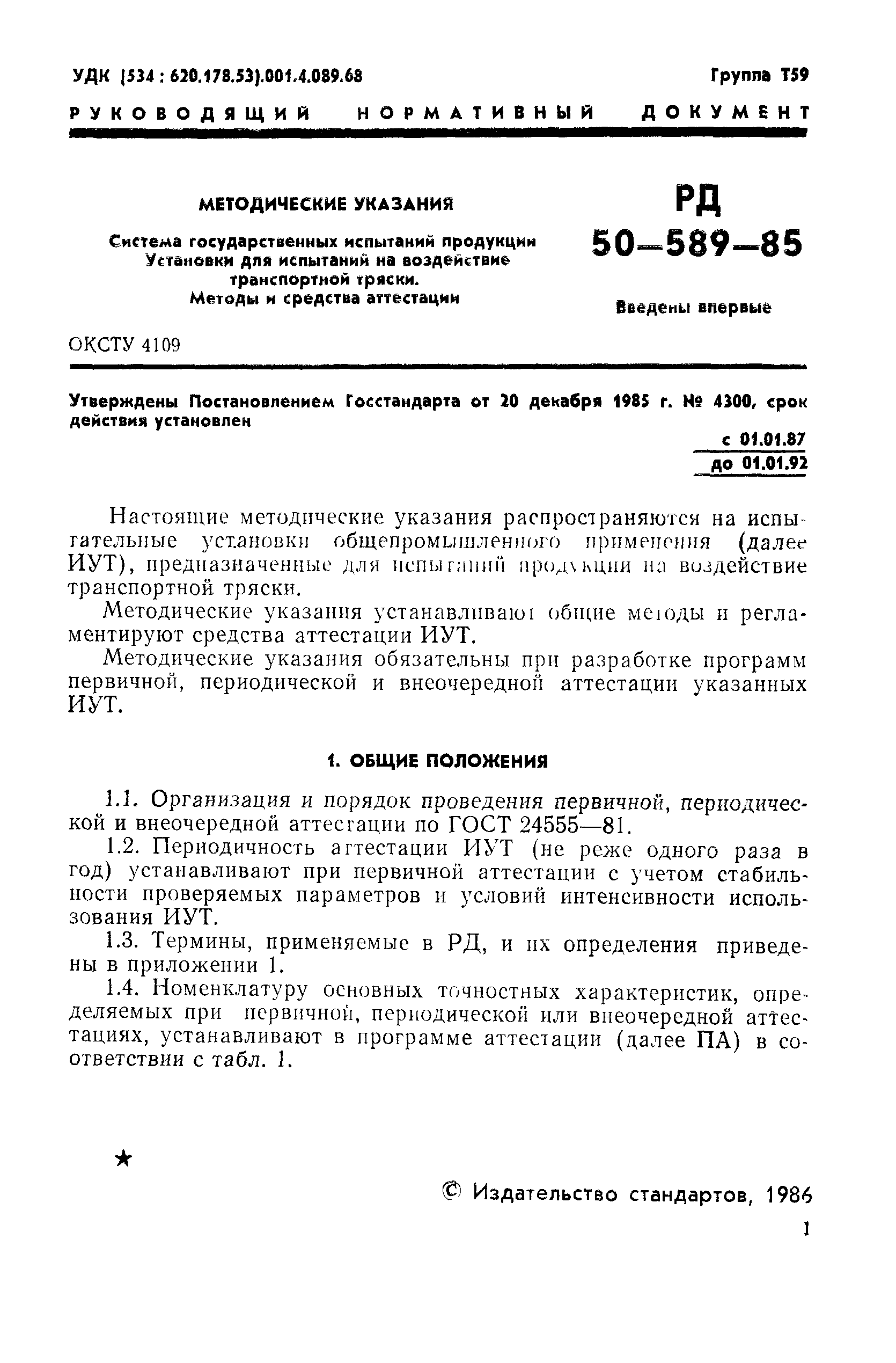 РД 50-589-85