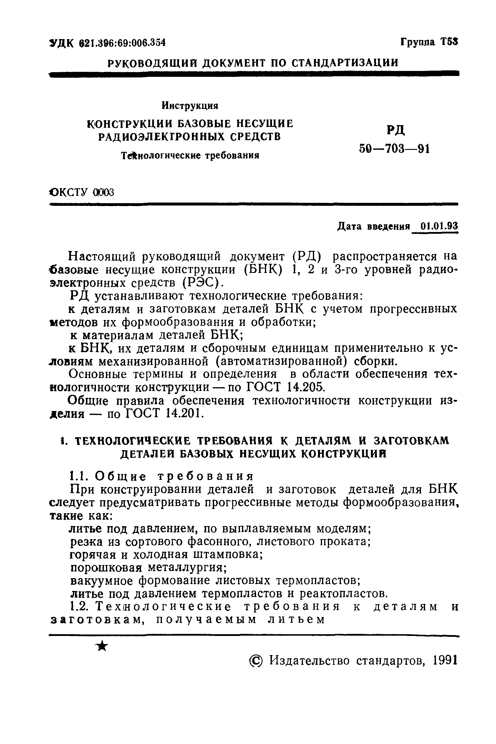 РД 50-703-91