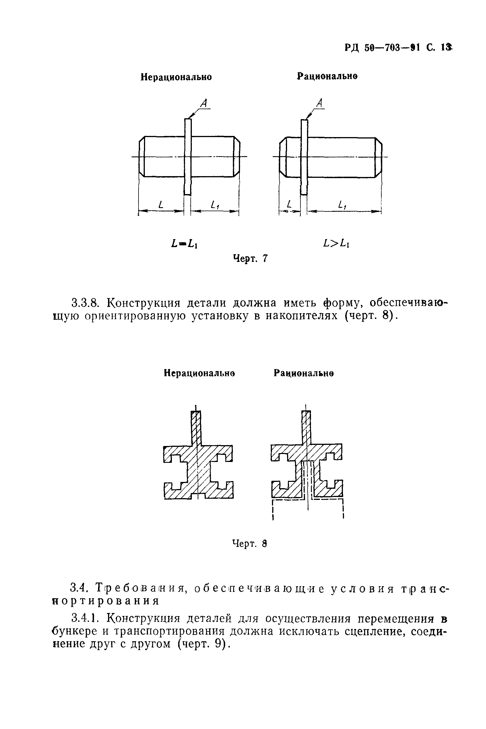 РД 50-703-91