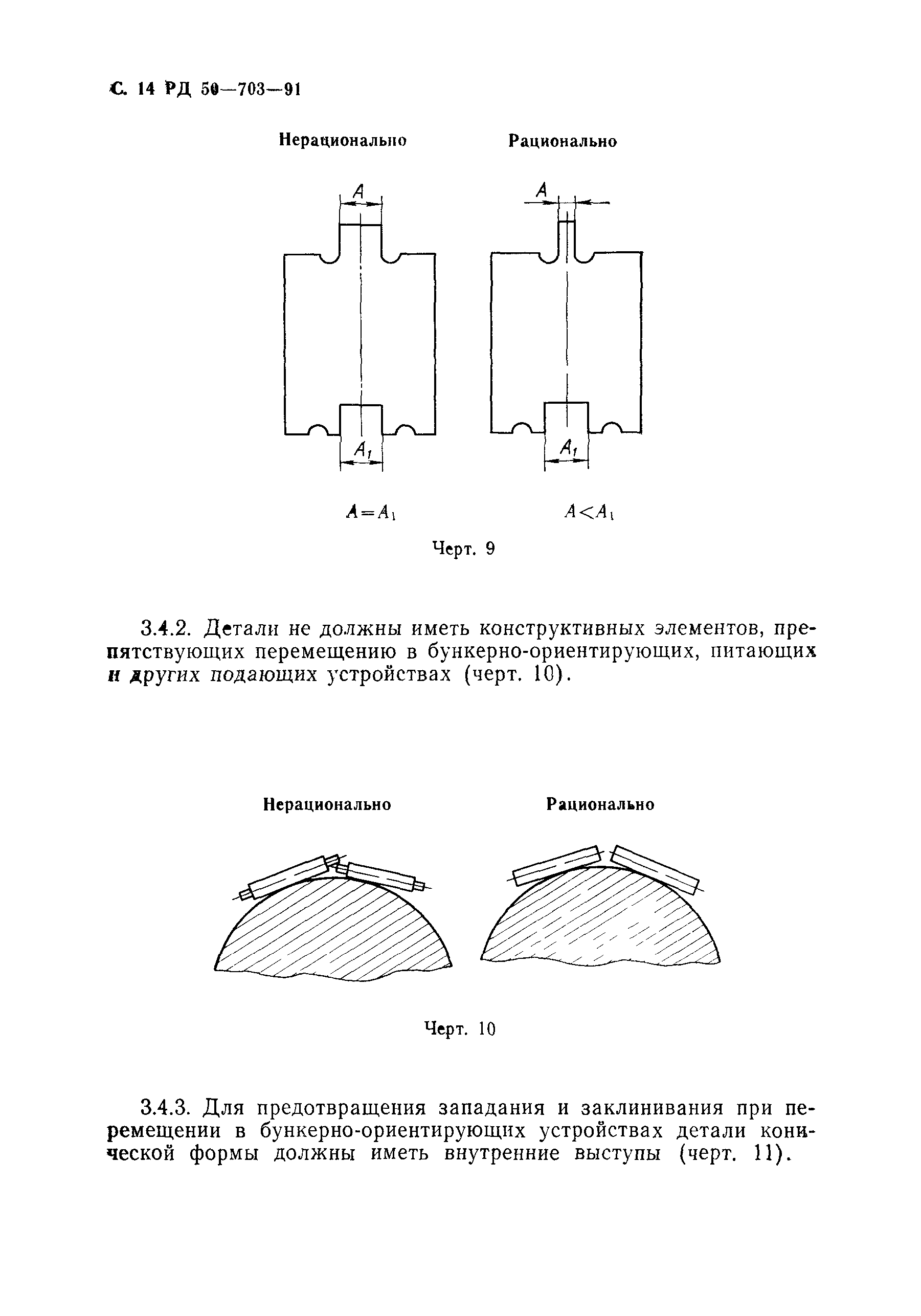 РД 50-703-91