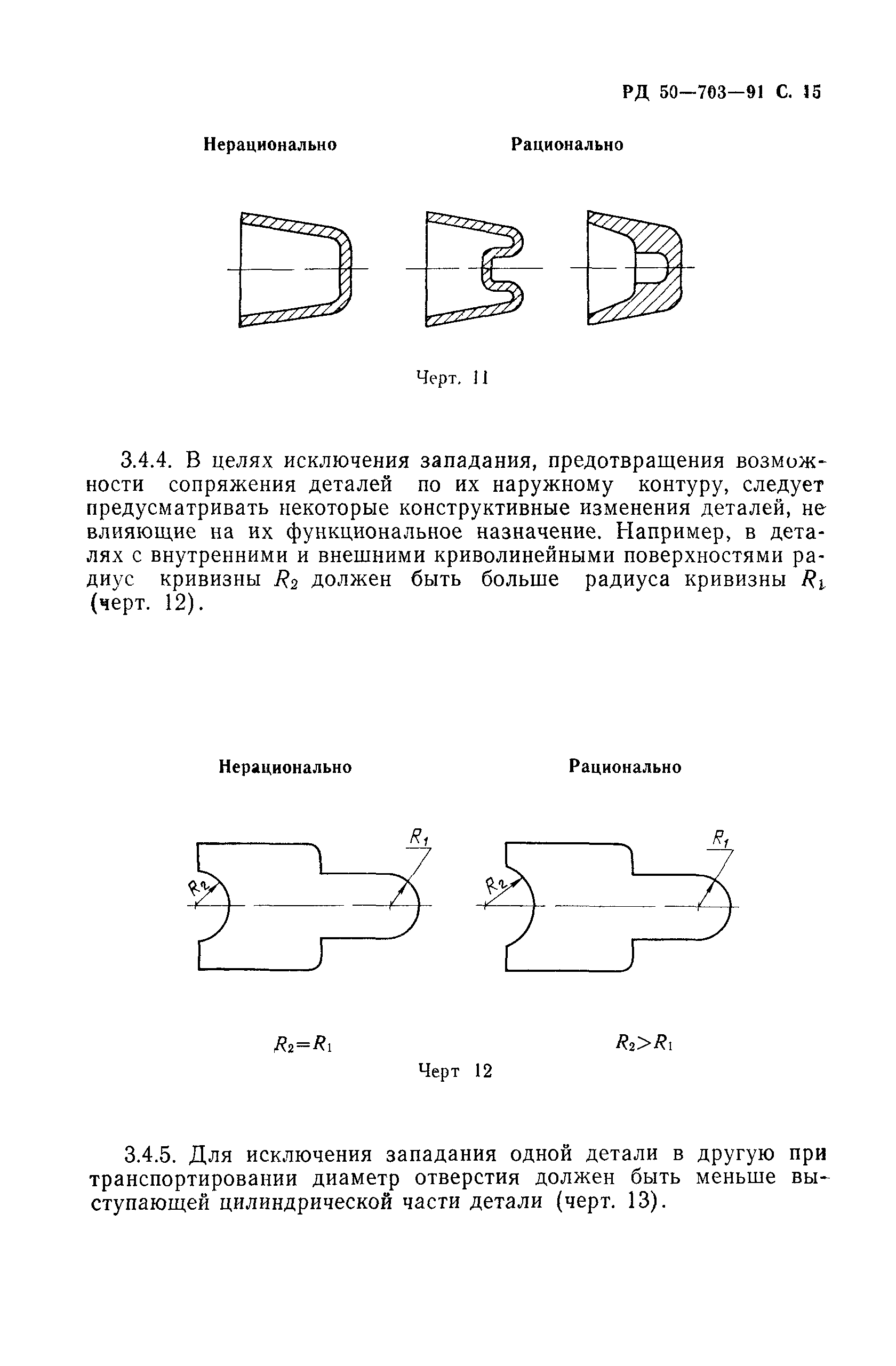 РД 50-703-91