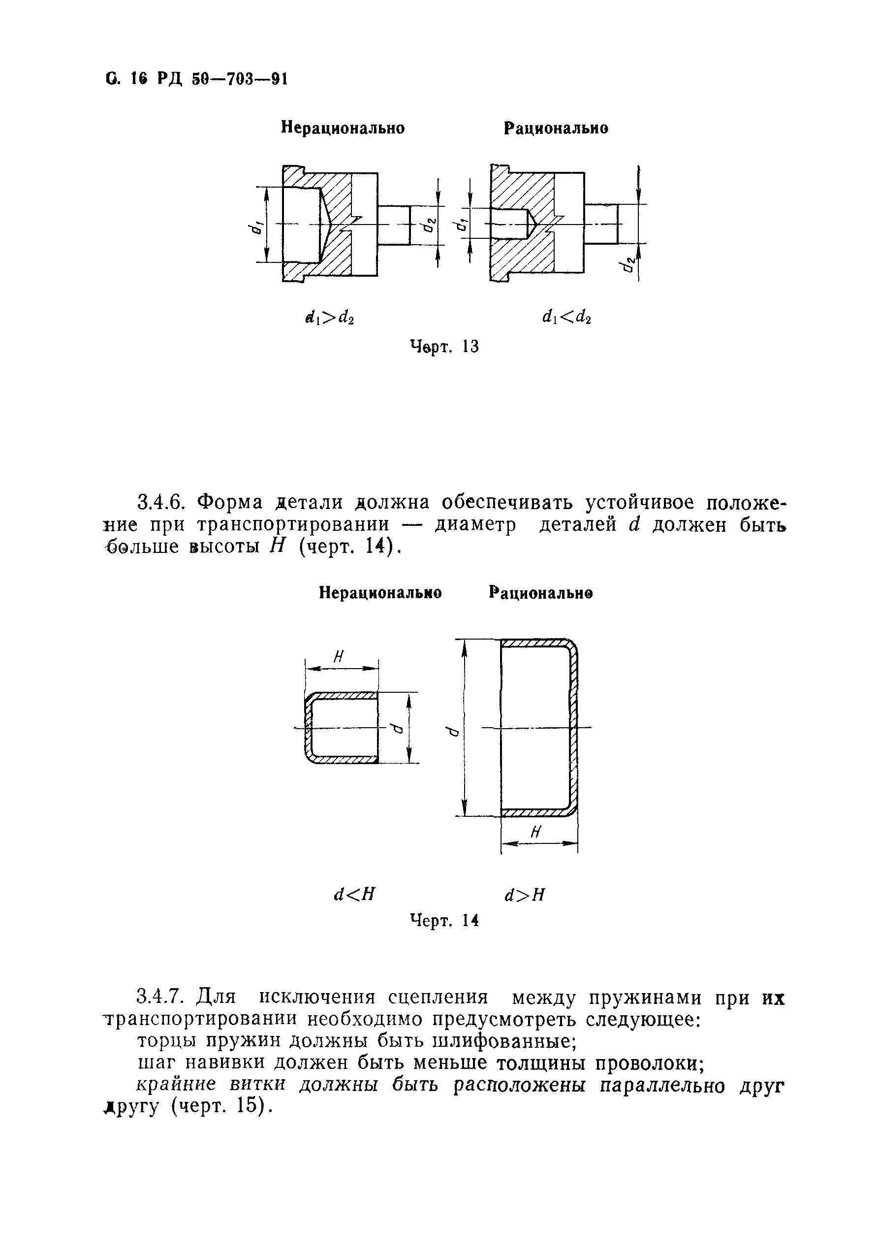 РД 50-703-91