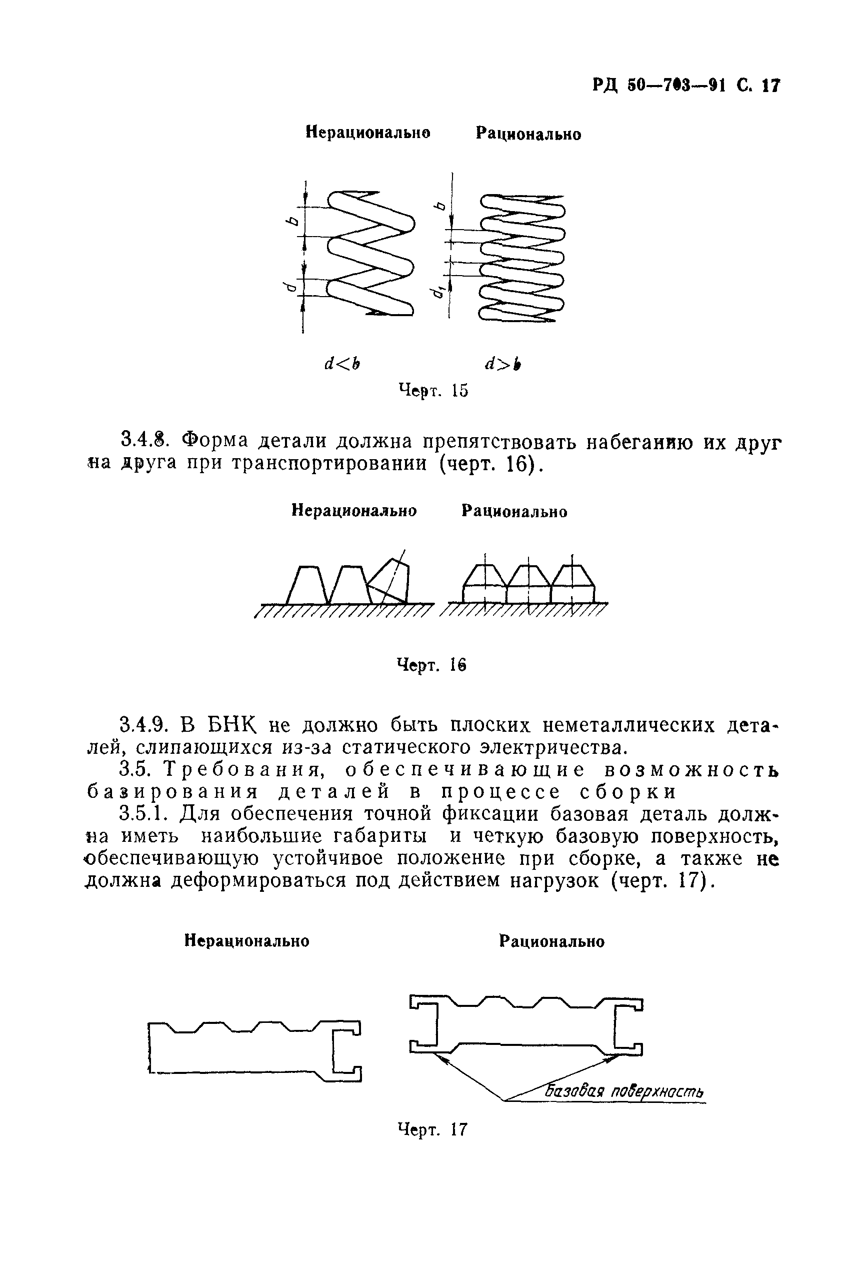 РД 50-703-91