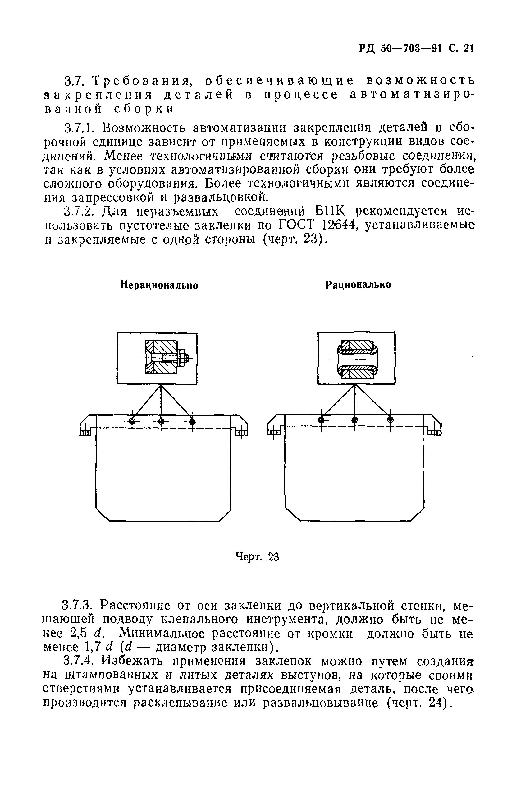 РД 50-703-91