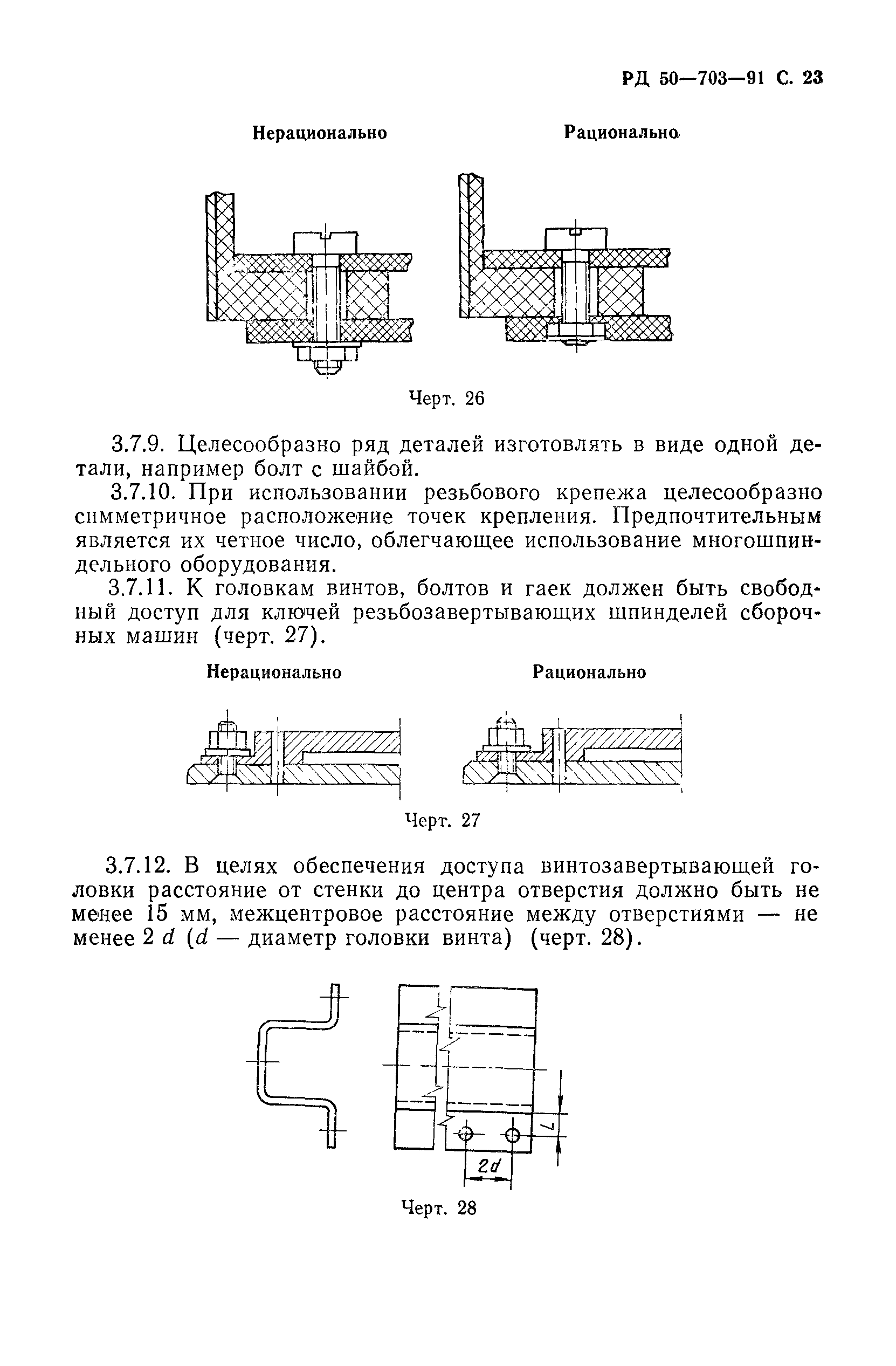 РД 50-703-91