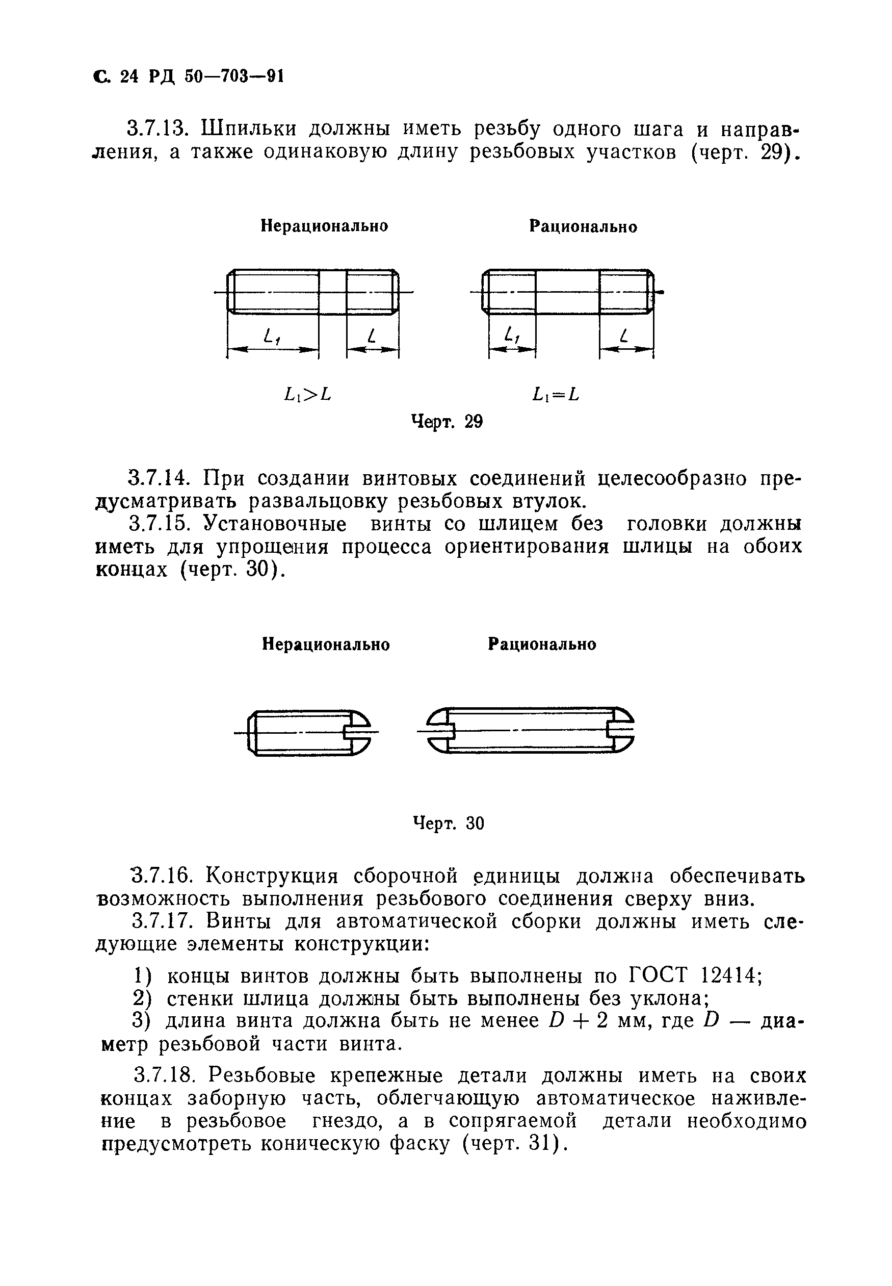 РД 50-703-91