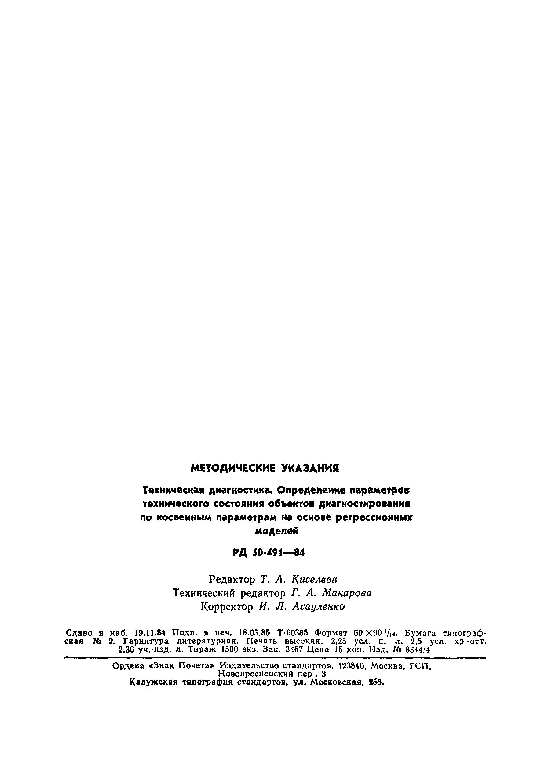 РД 50-491-84