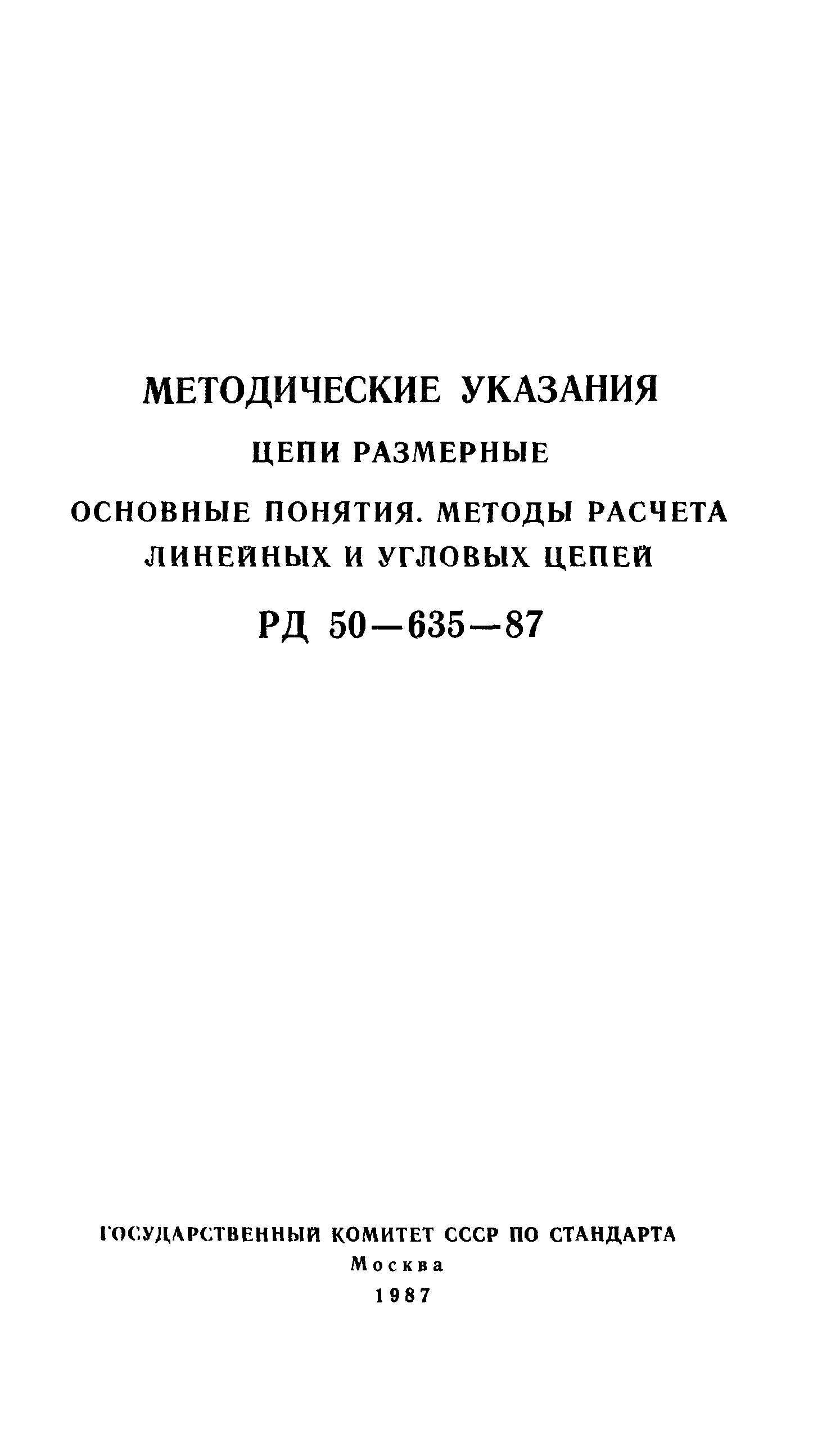 РД 50-635-87