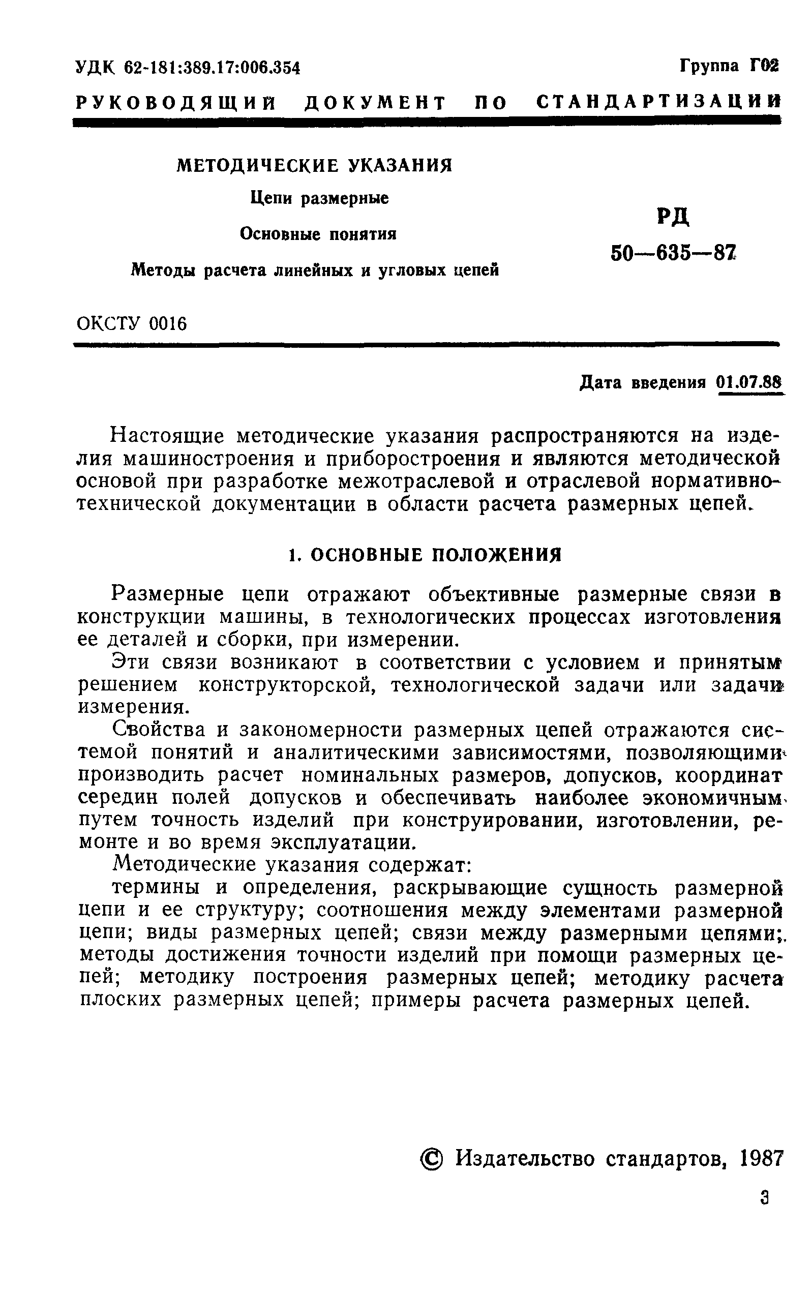 РД 50-635-87