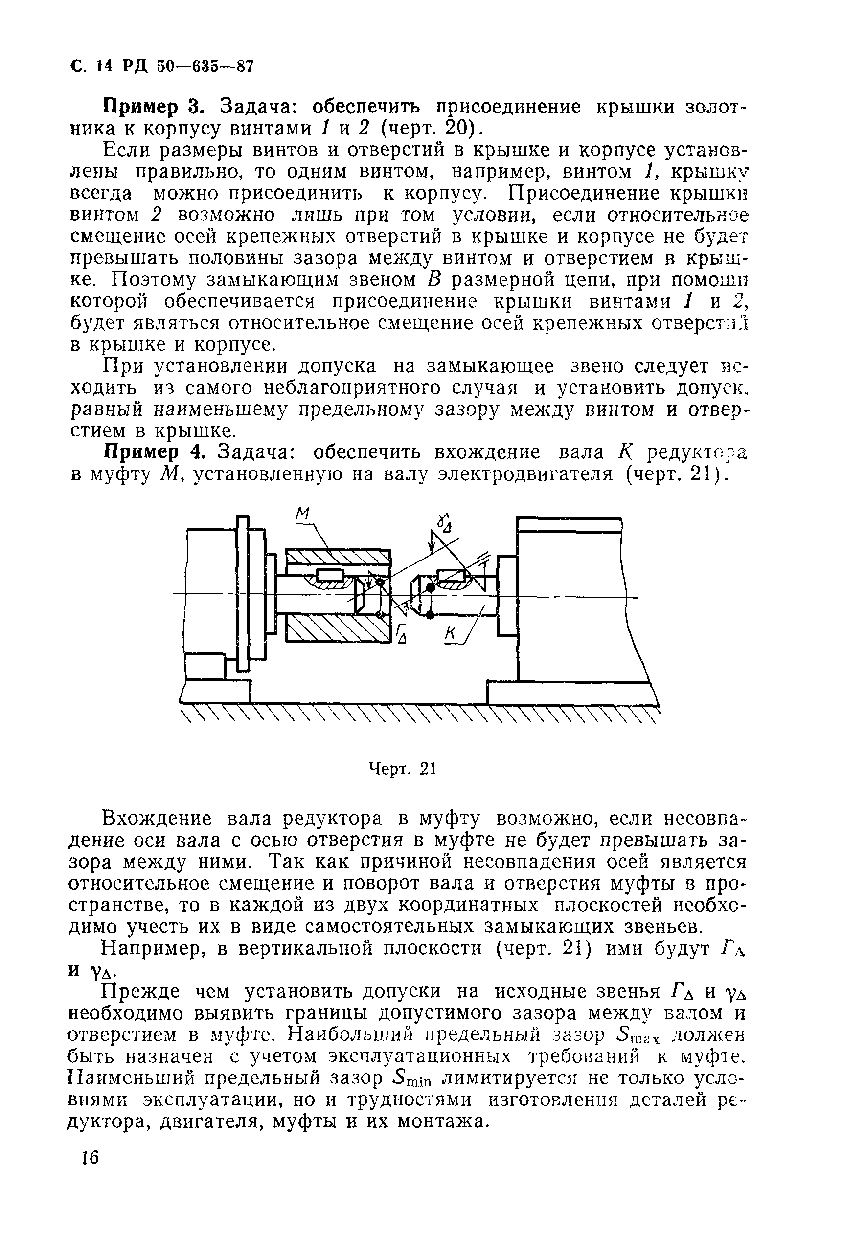 РД 50-635-87