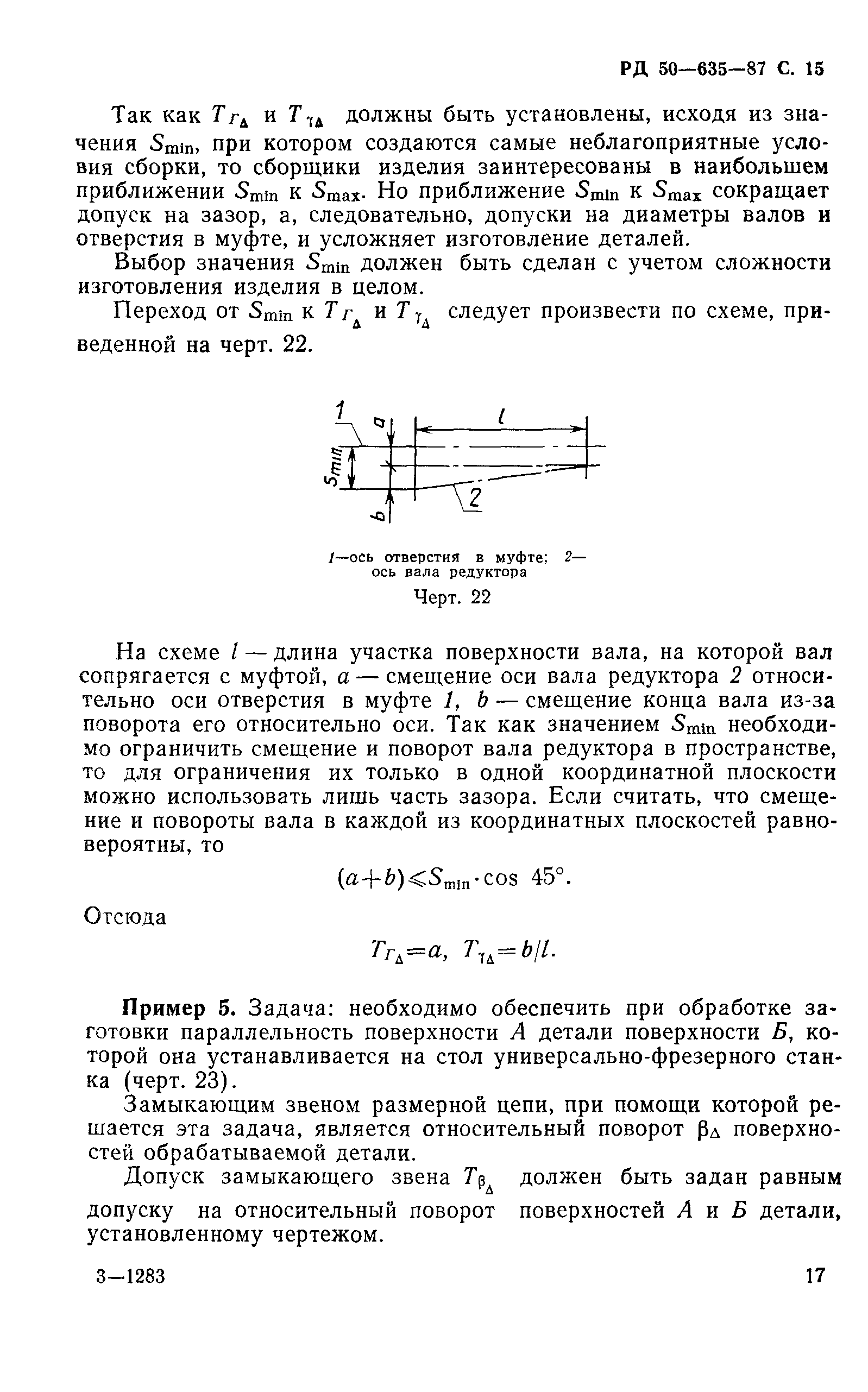 РД 50-635-87