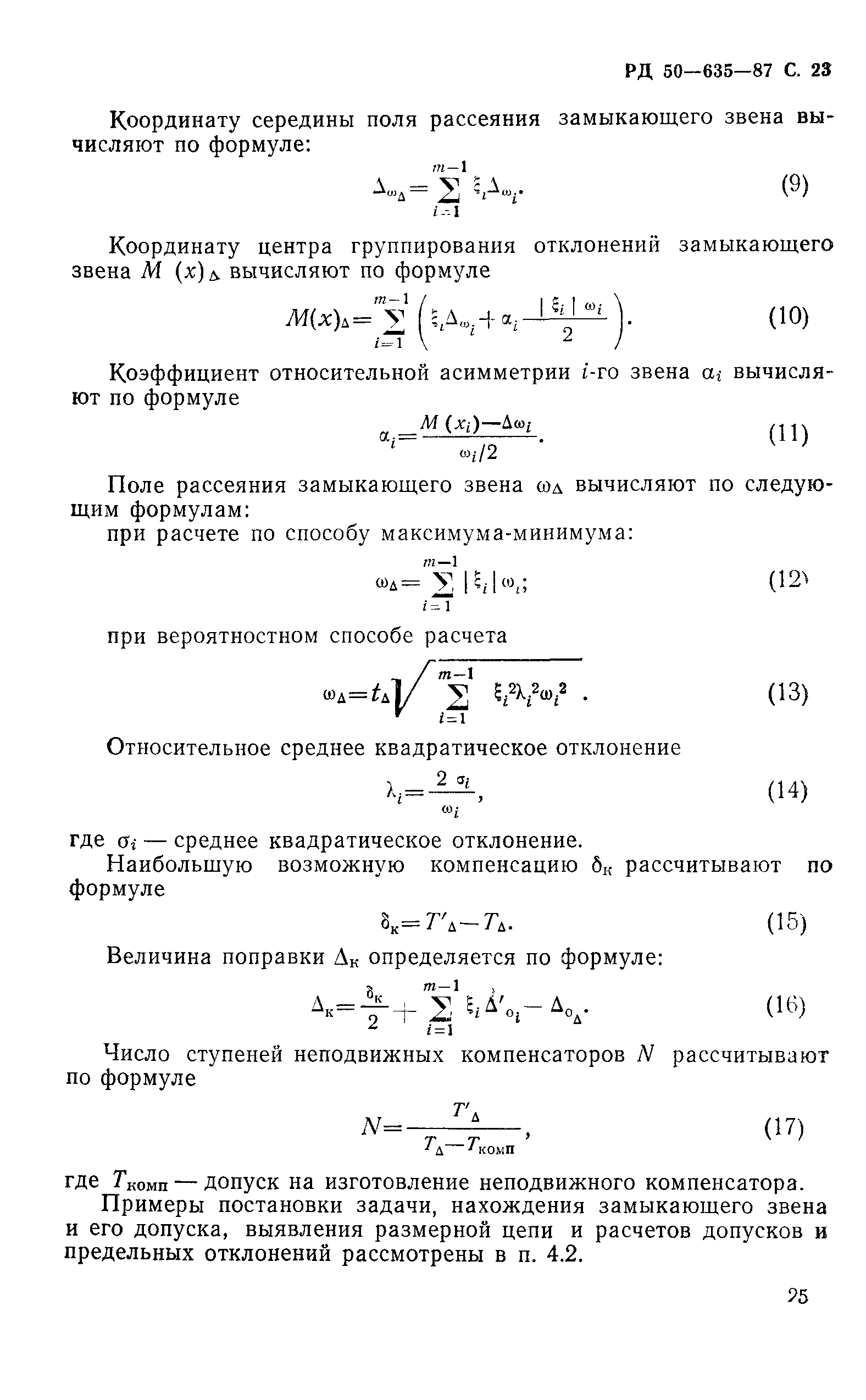 РД 50-635-87