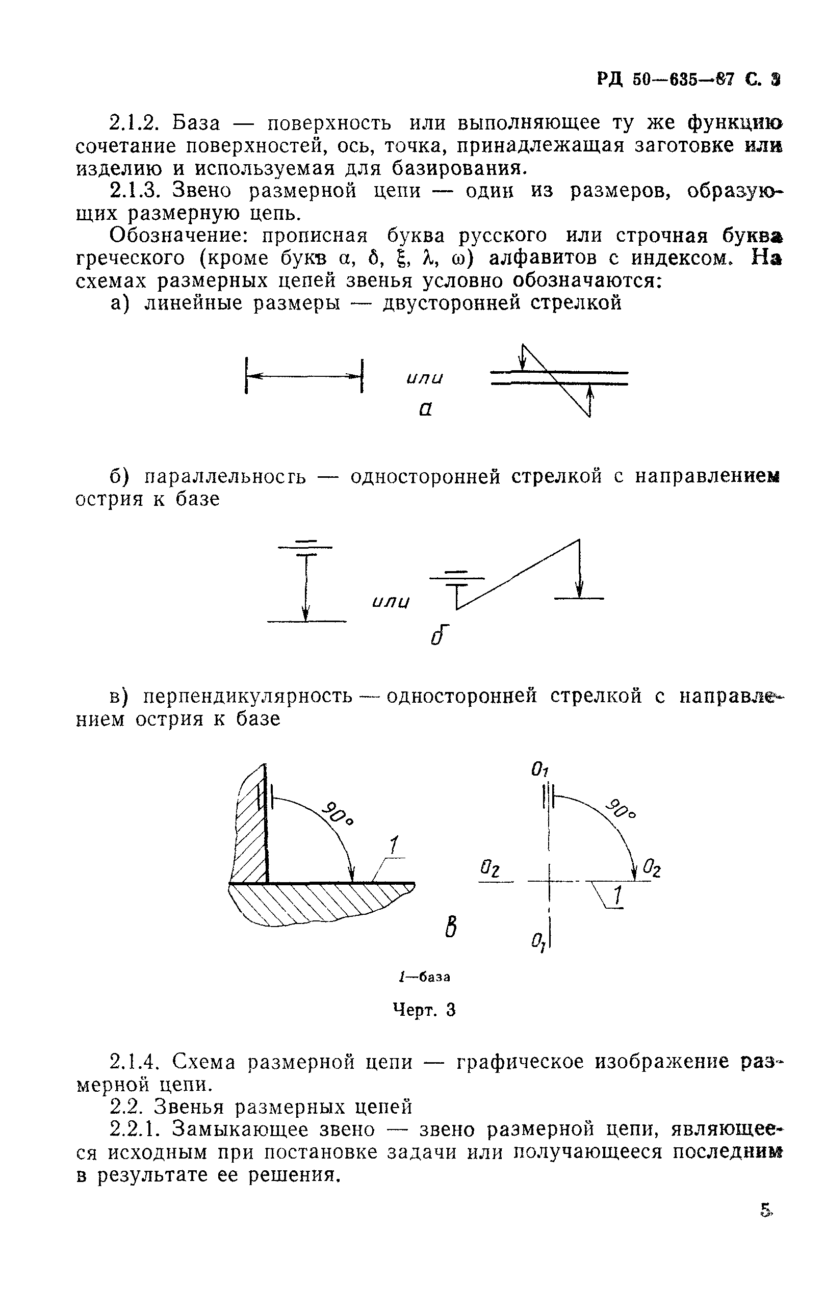 РД 50-635-87