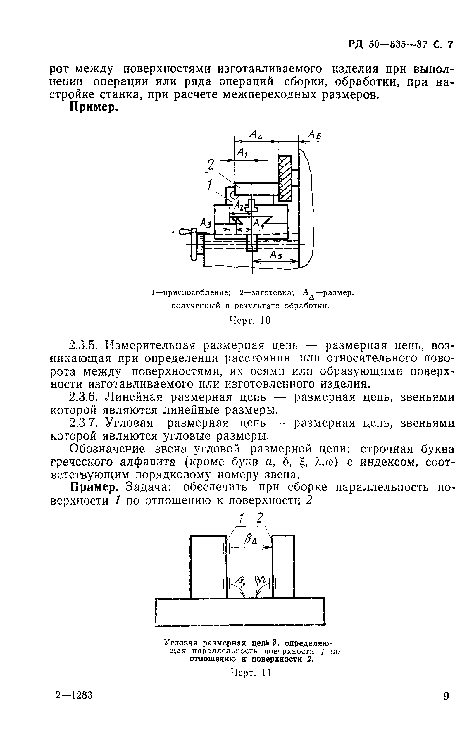 РД 50-635-87