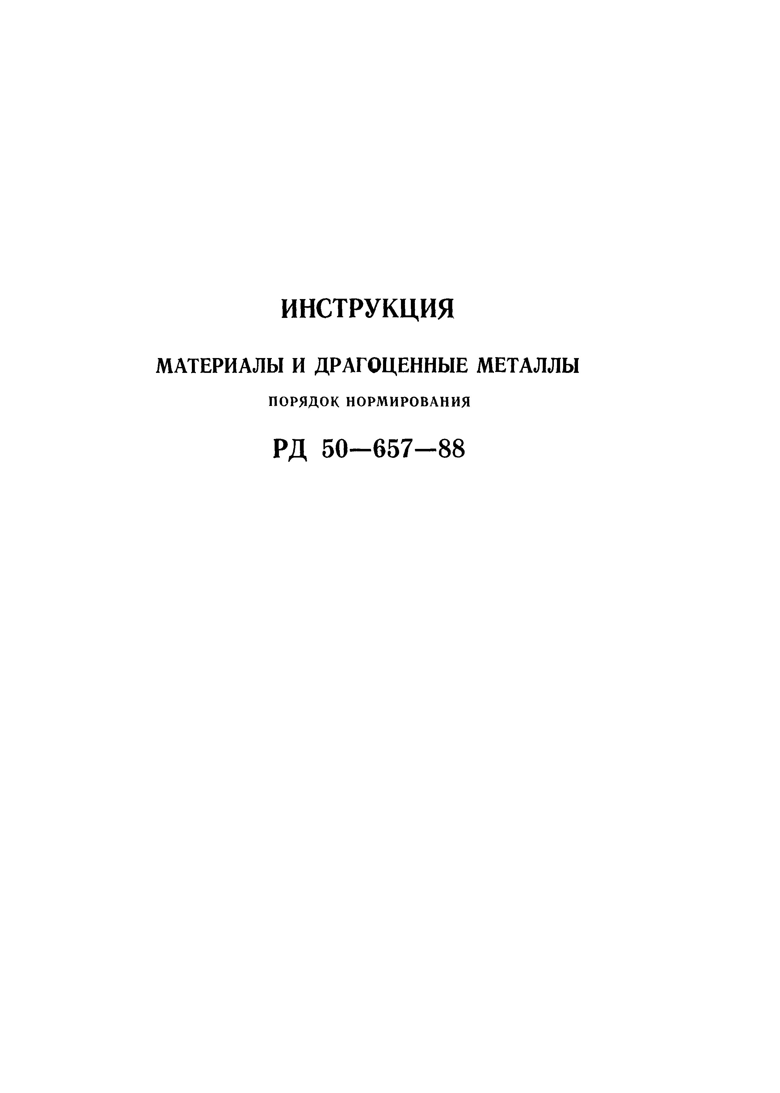 РД 50-657-88