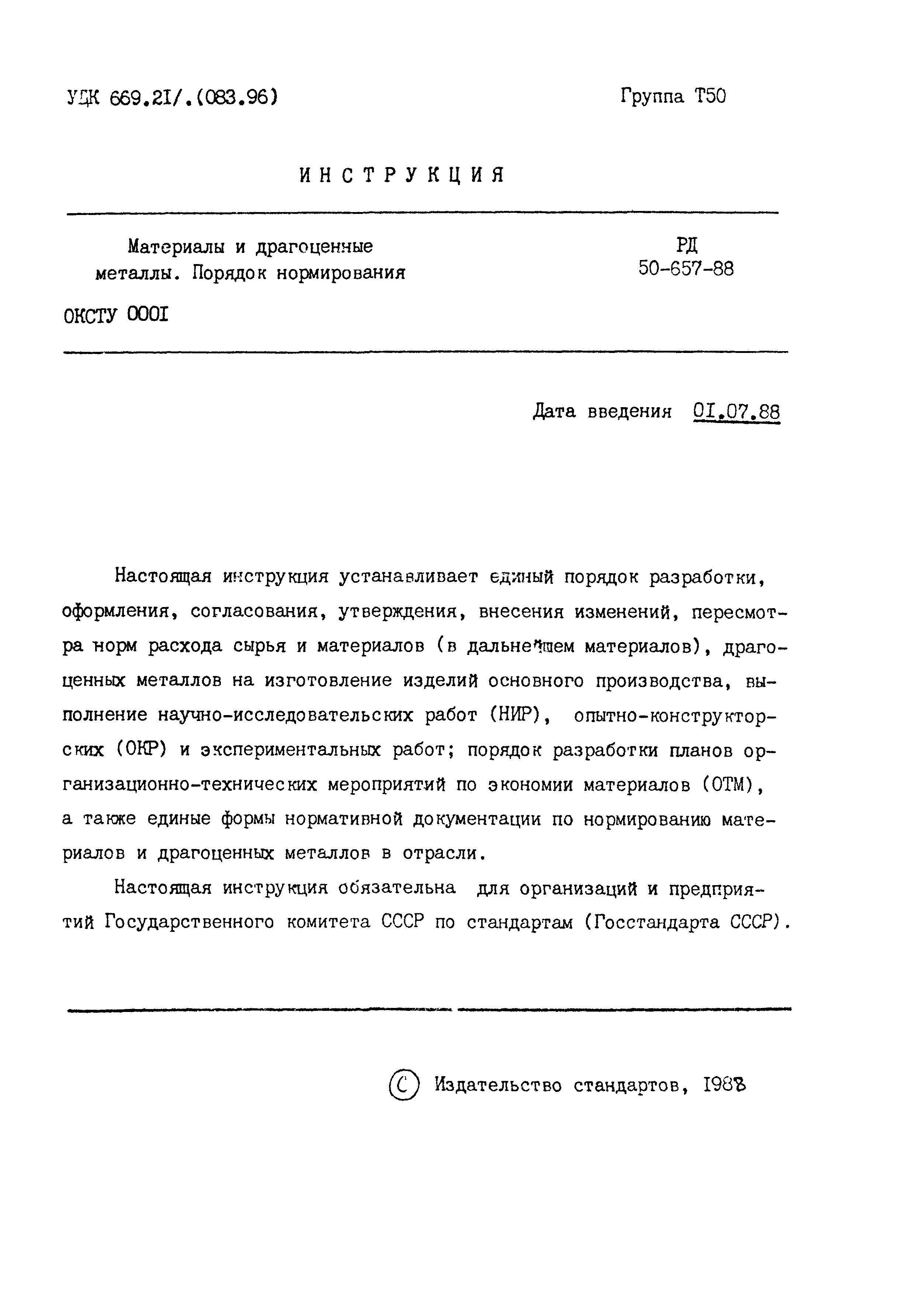 РД 50-657-88