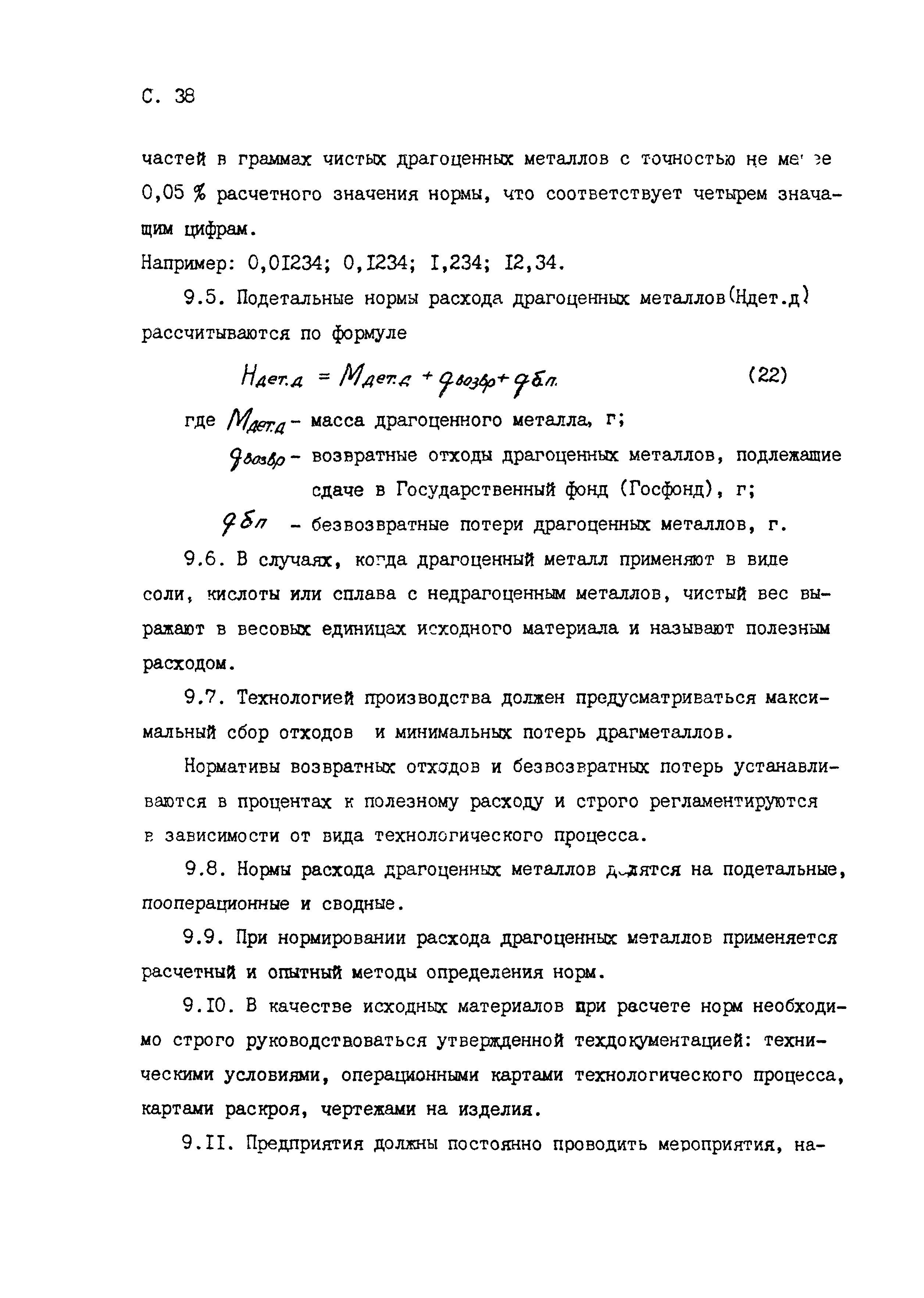 РД 50-657-88