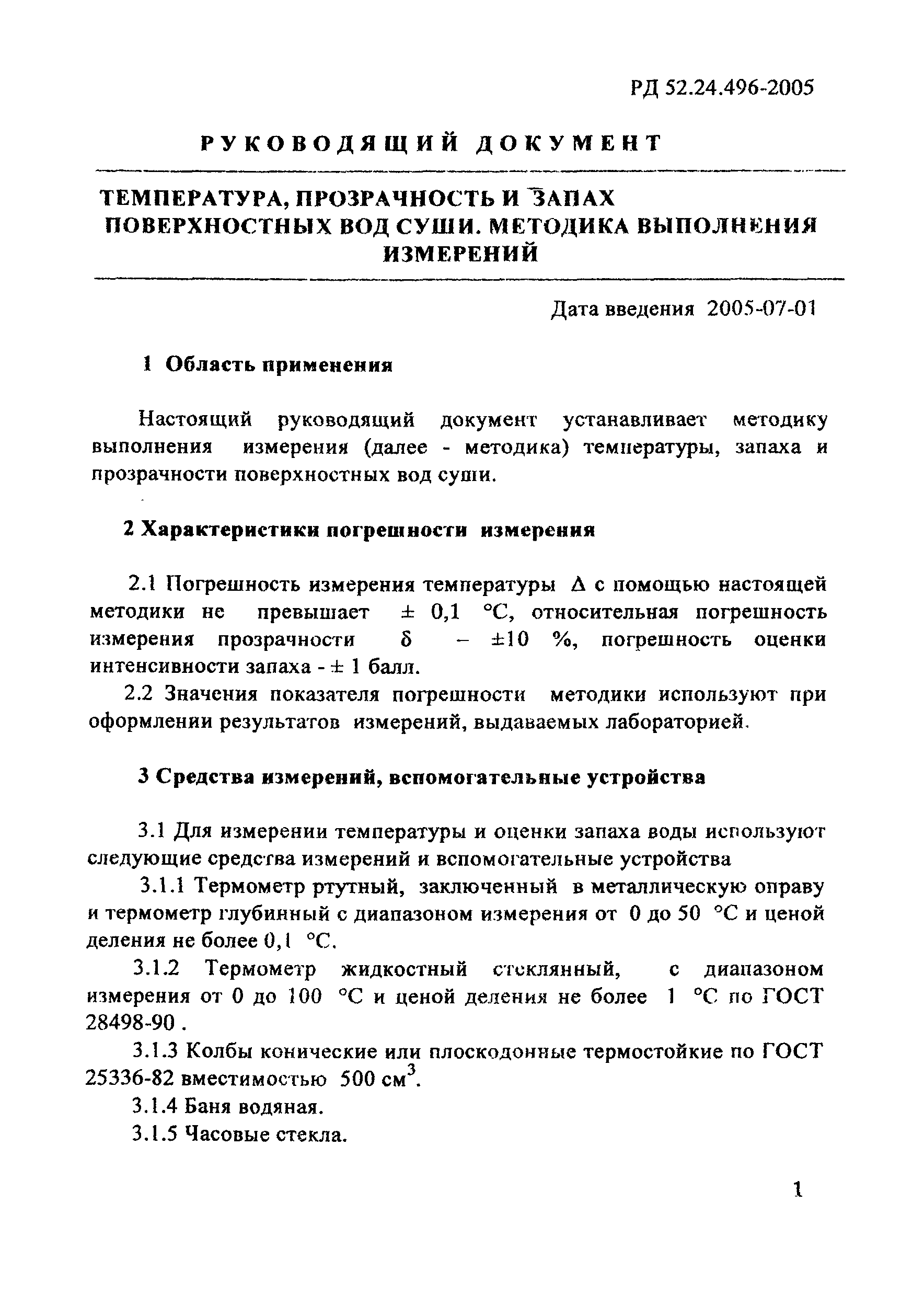 РД 52.24.496-2005