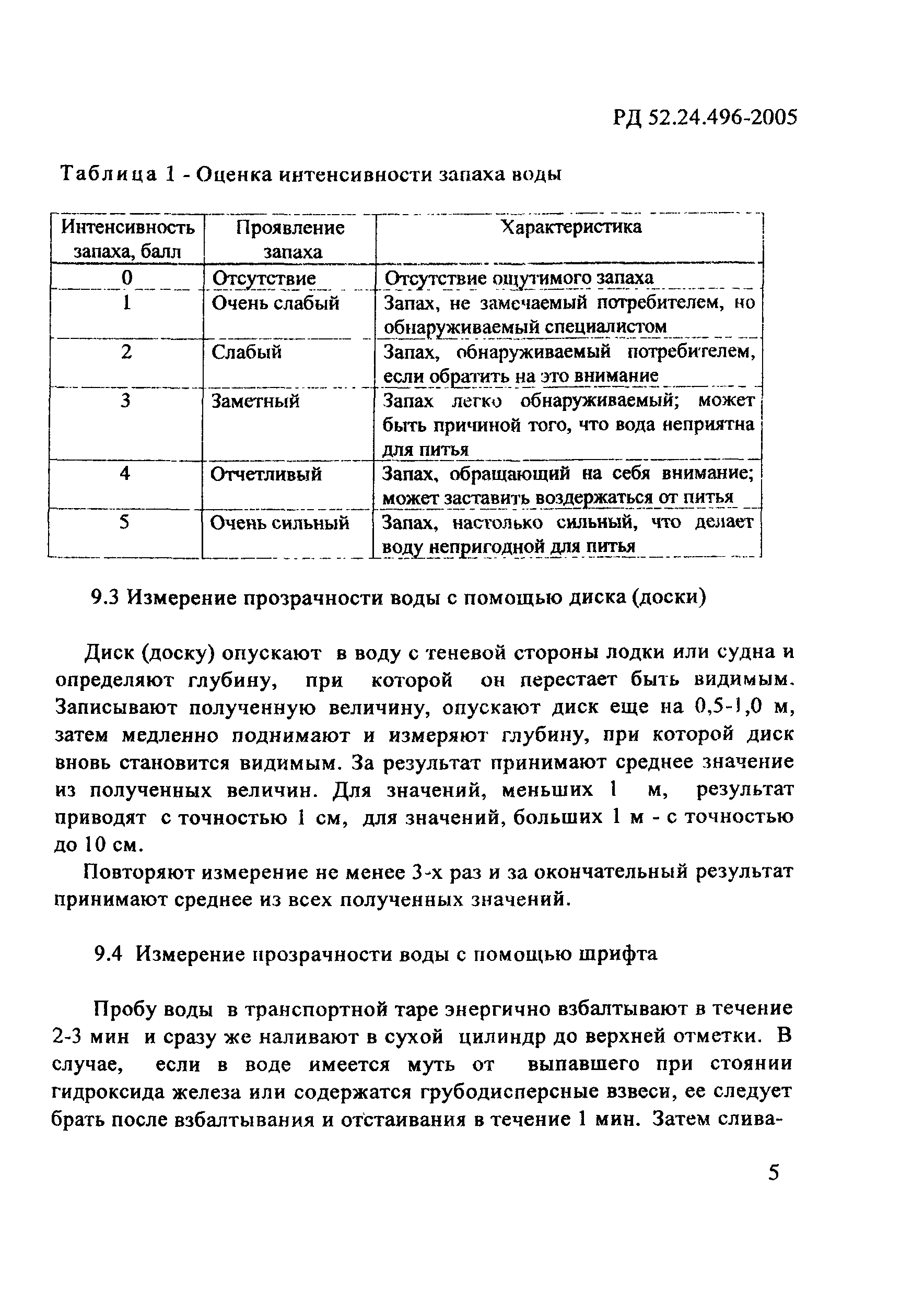 РД 52.24.496-2005