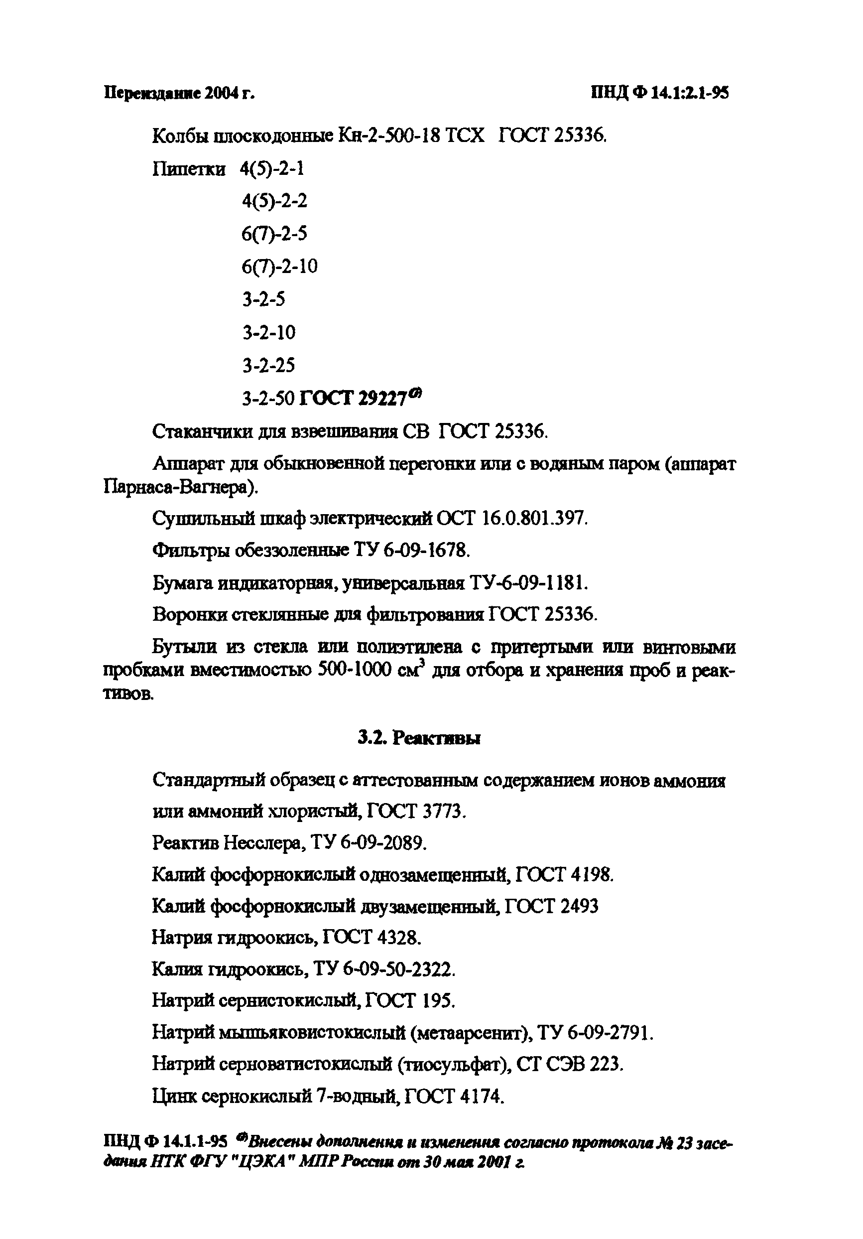 ПНД Ф 14.1:2.1-95