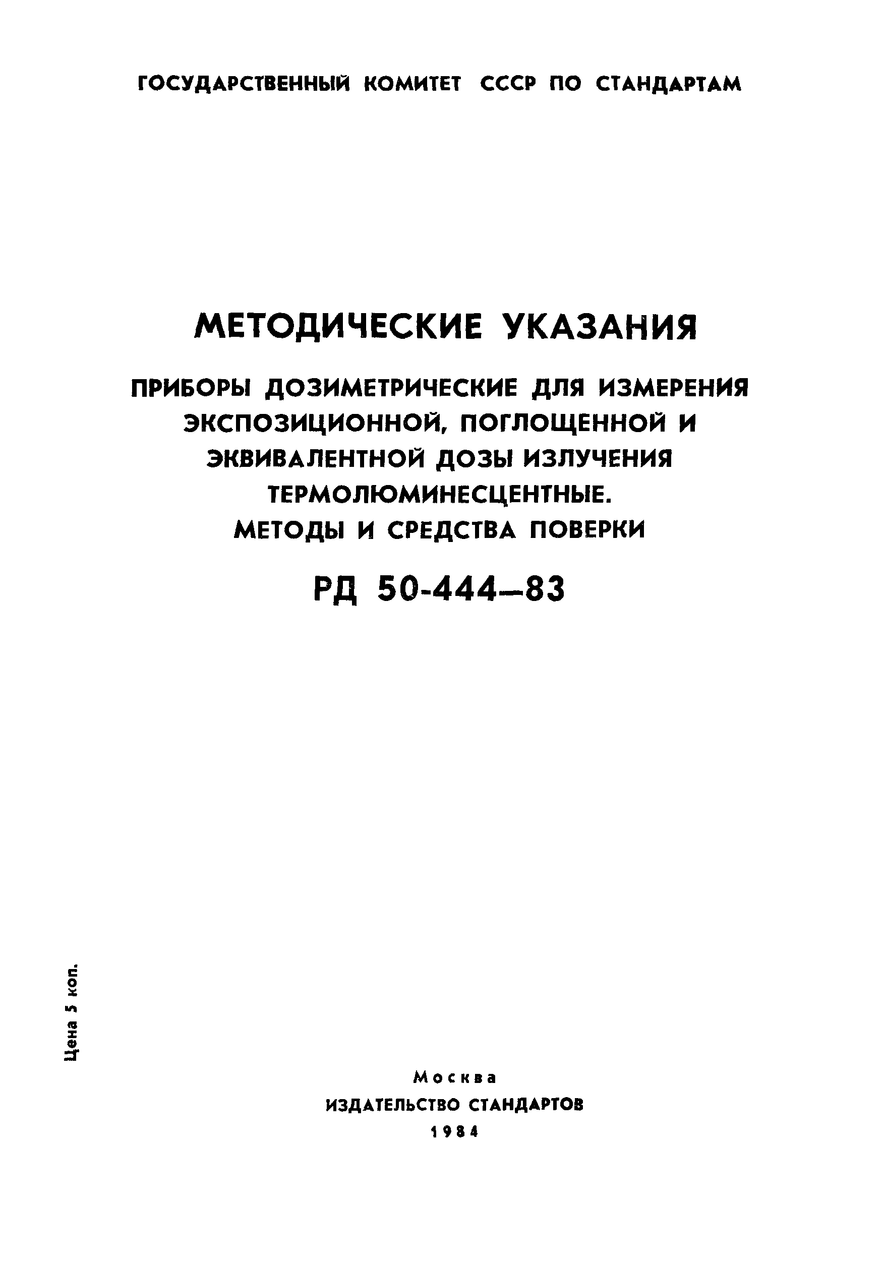 РД 50-444-83