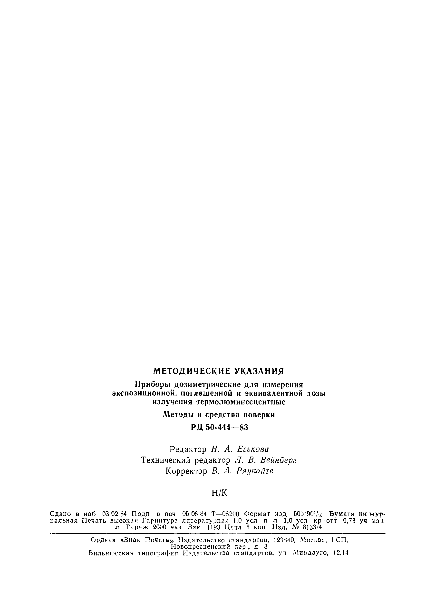 РД 50-444-83