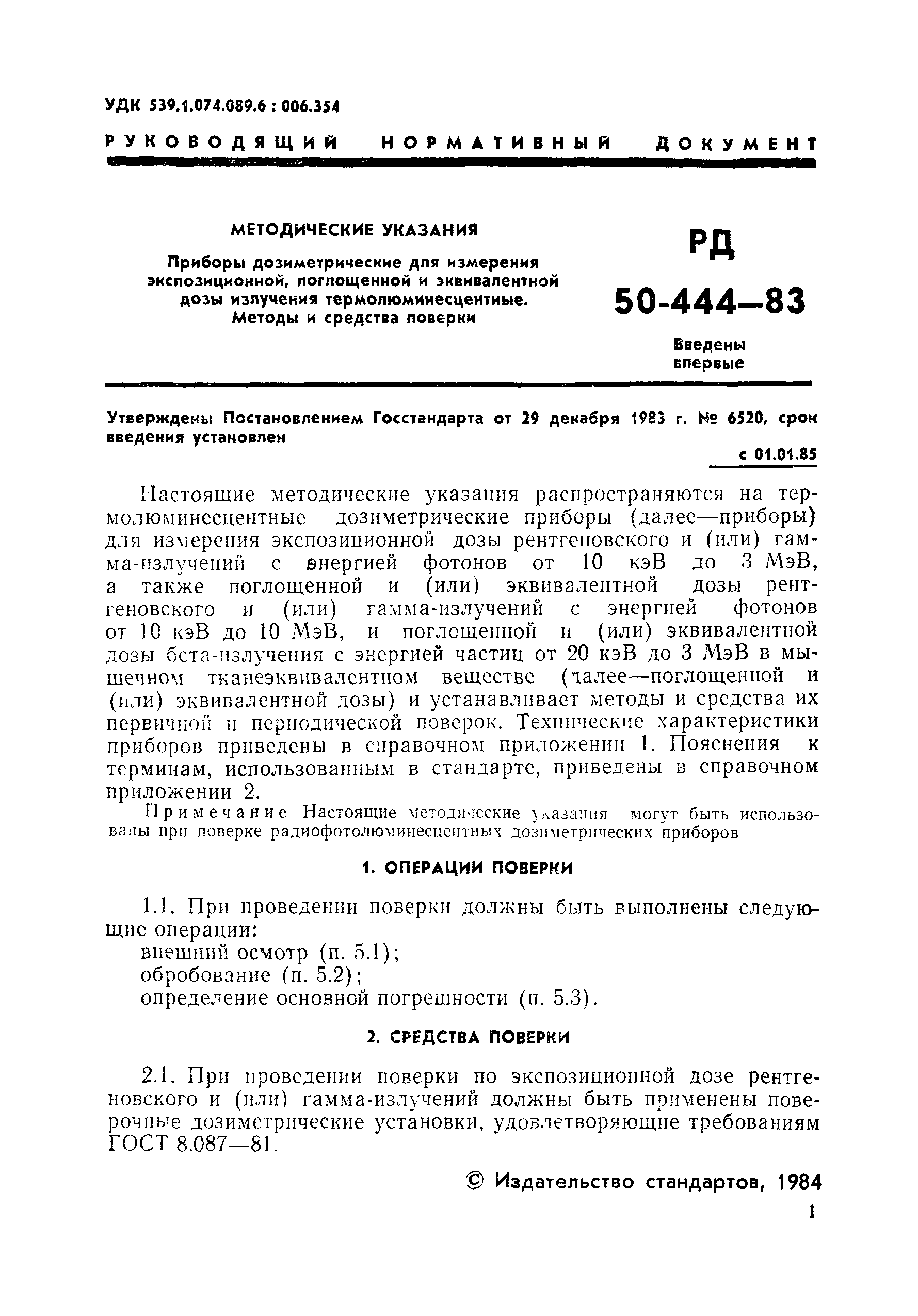 РД 50-444-83