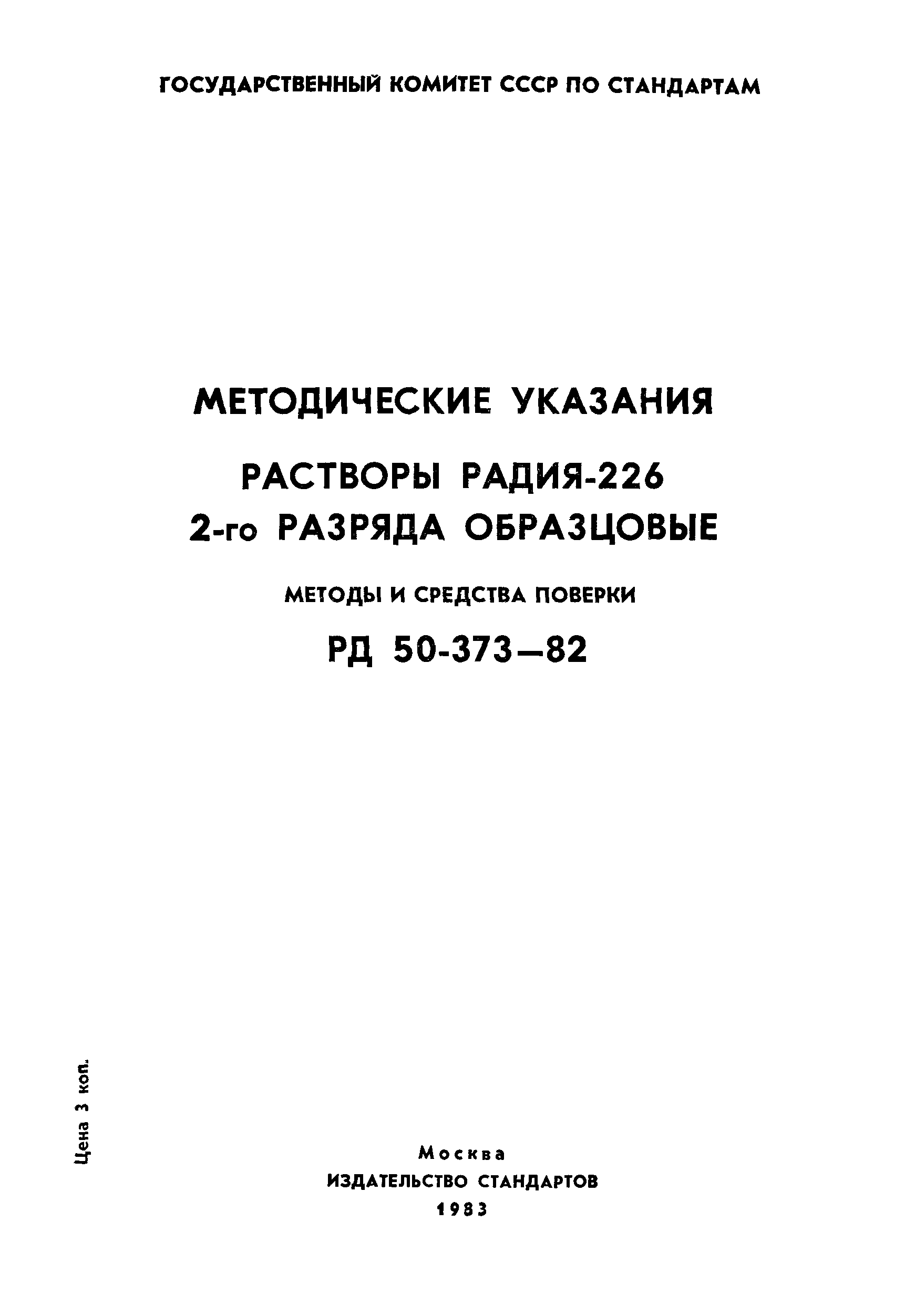 РД 50-373-82