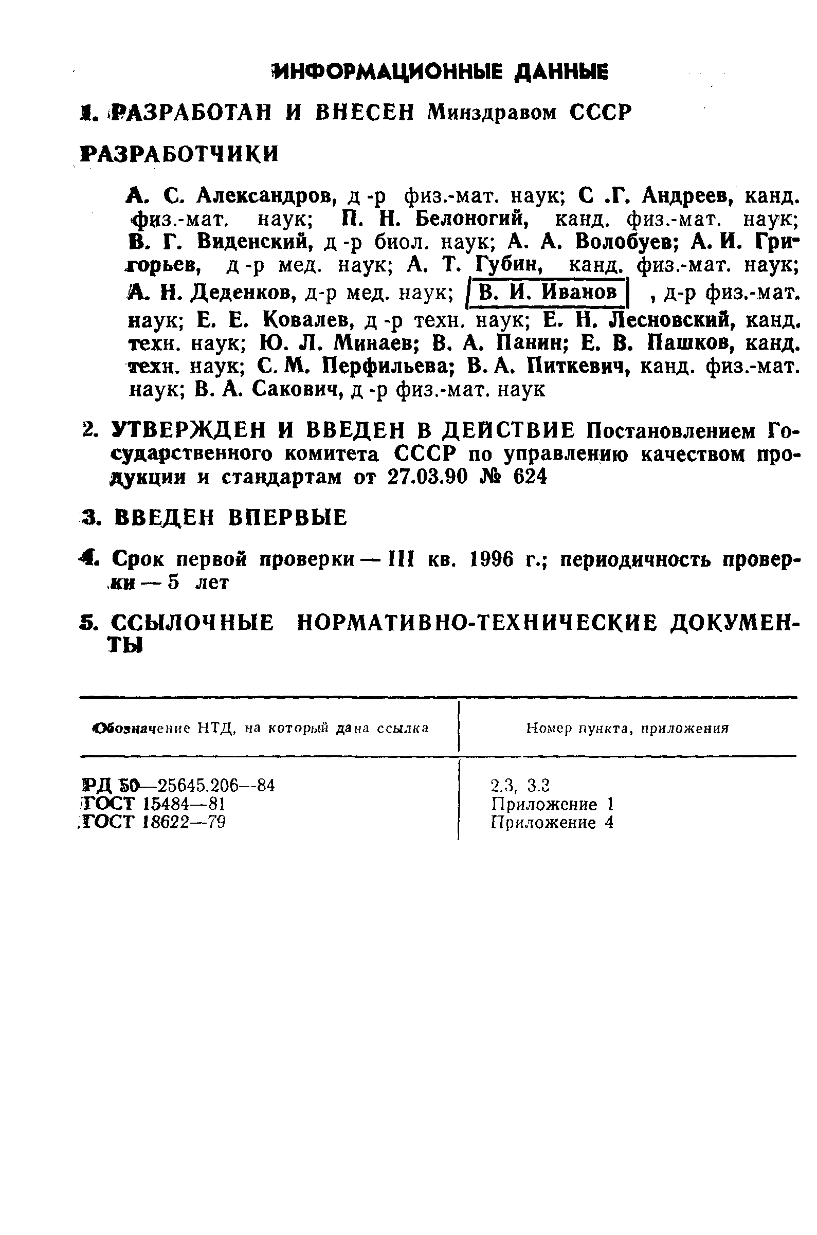 РД 50-25645.217-90