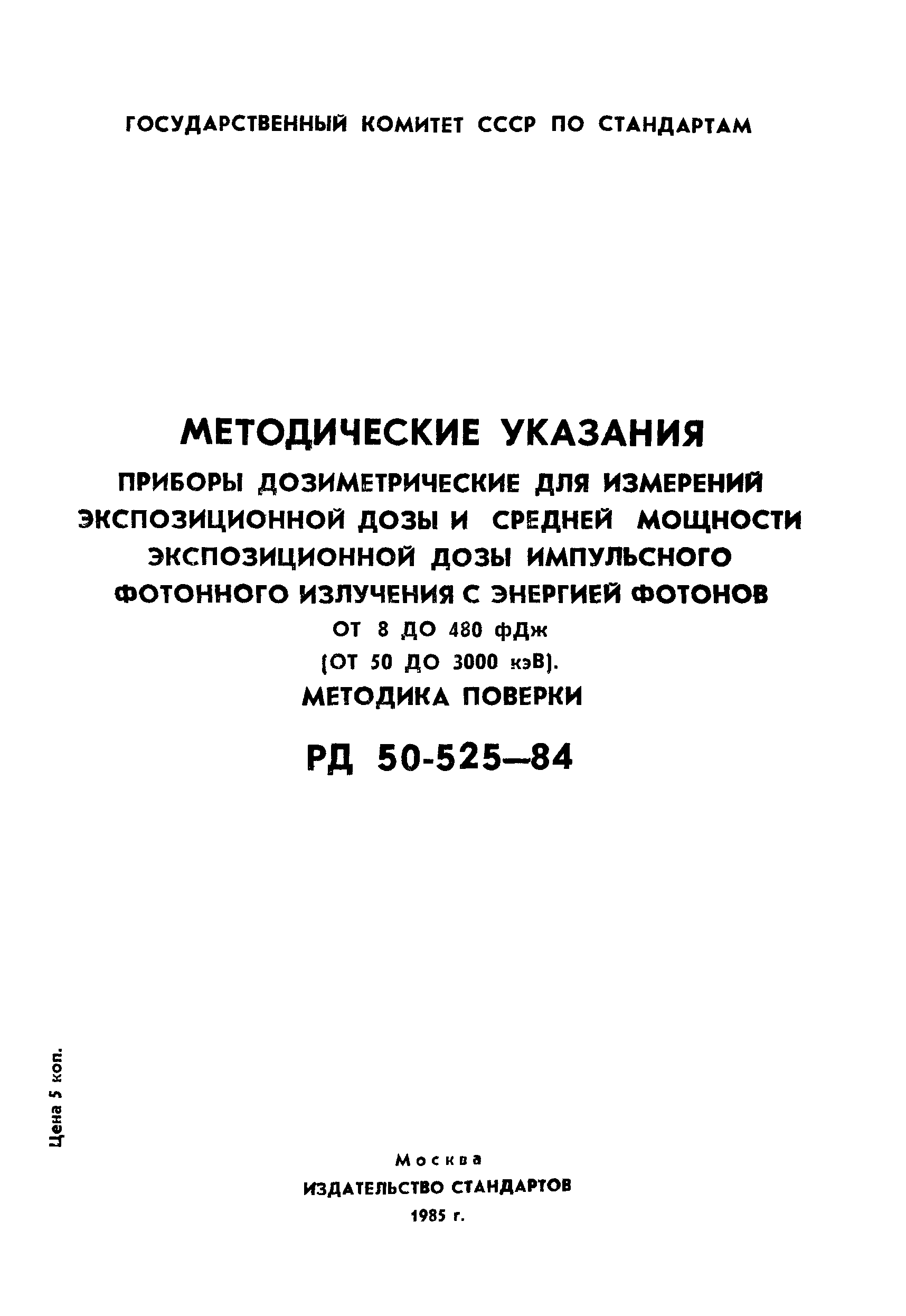 РД 50-525-84