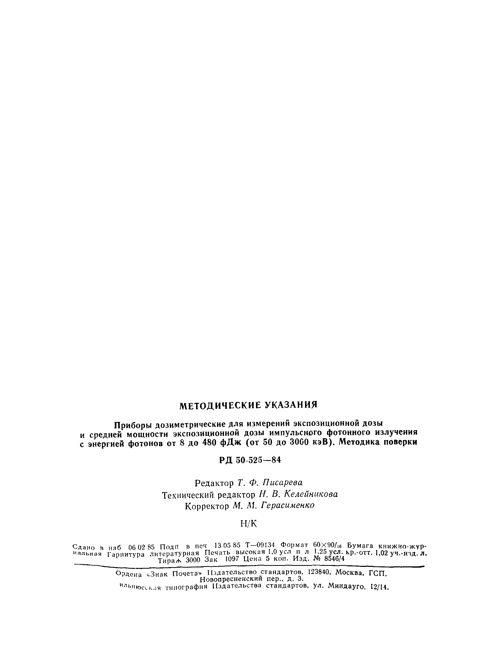 РД 50-525-84
