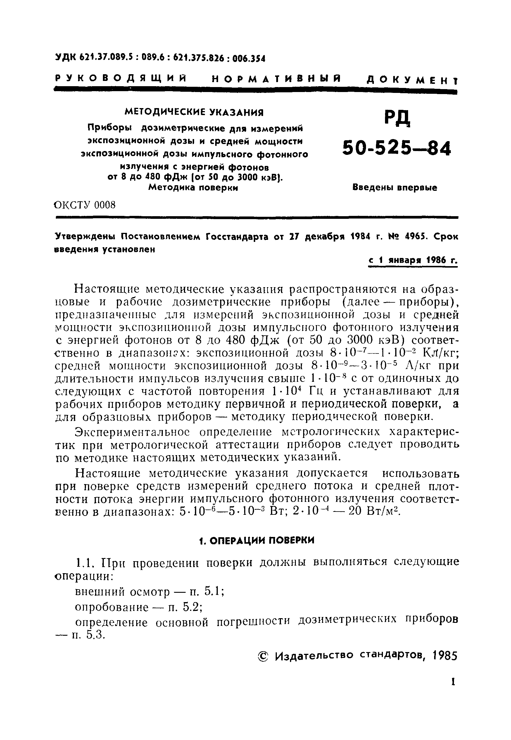 РД 50-525-84
