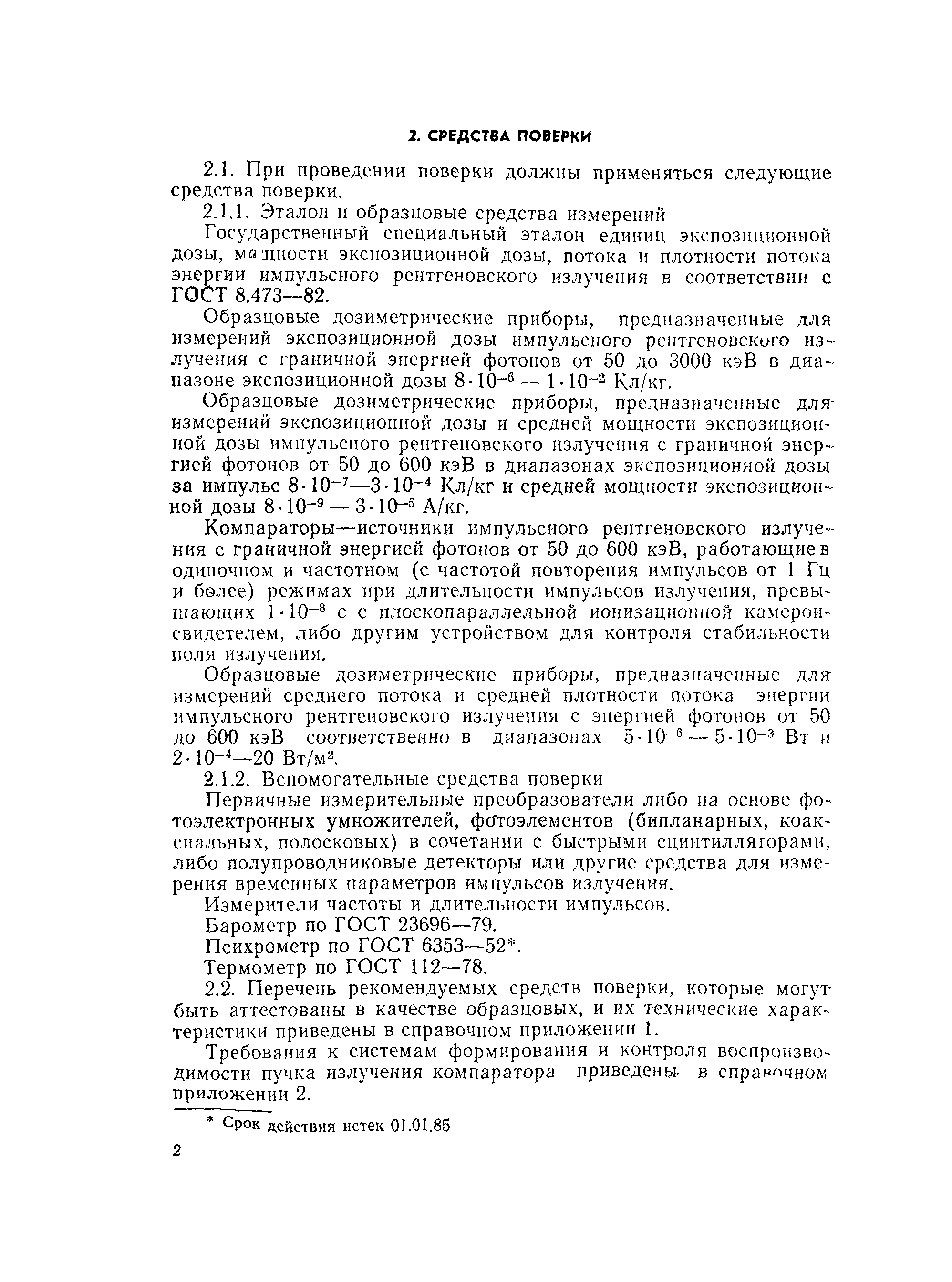 РД 50-525-84