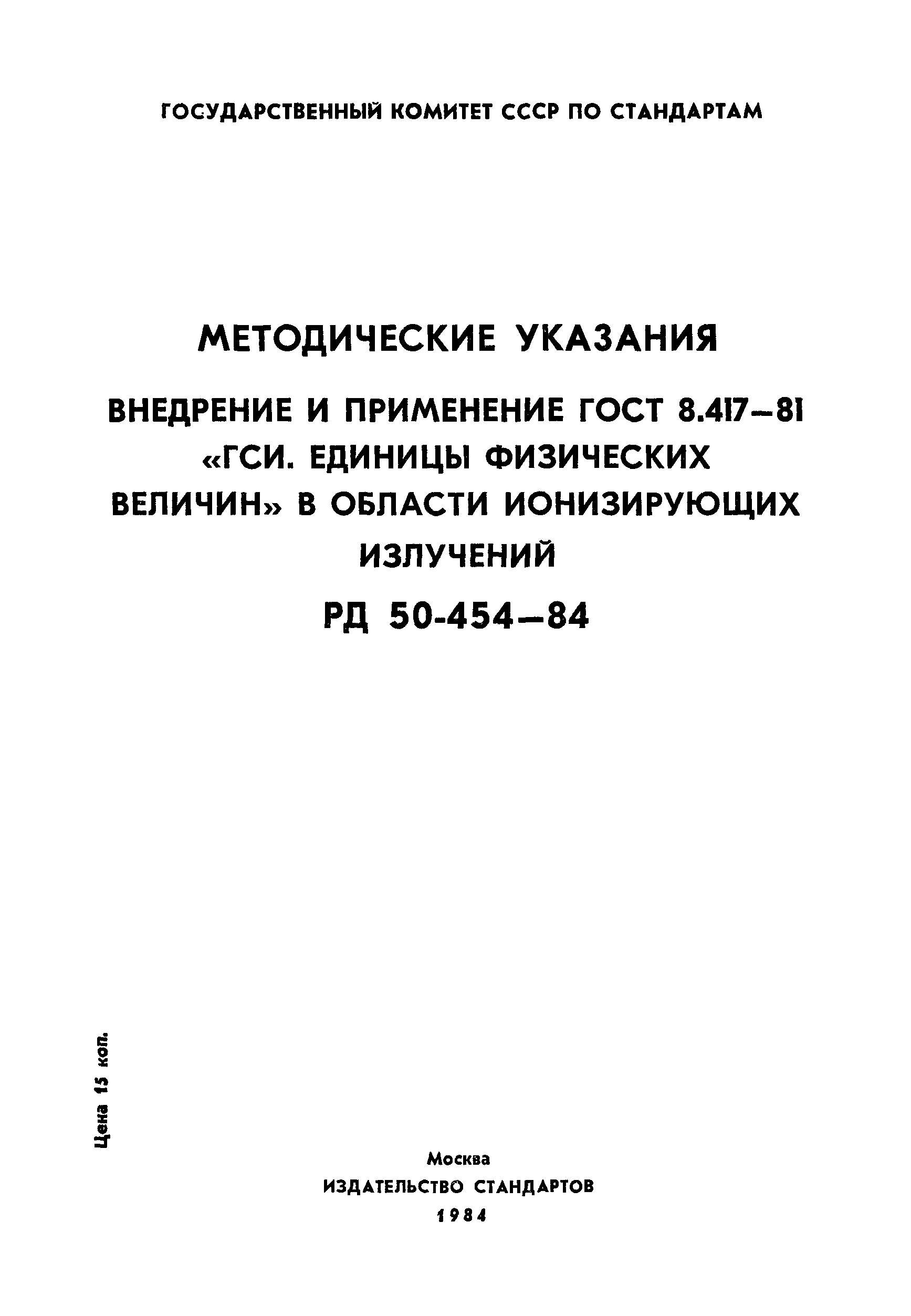 РД 50-454-84