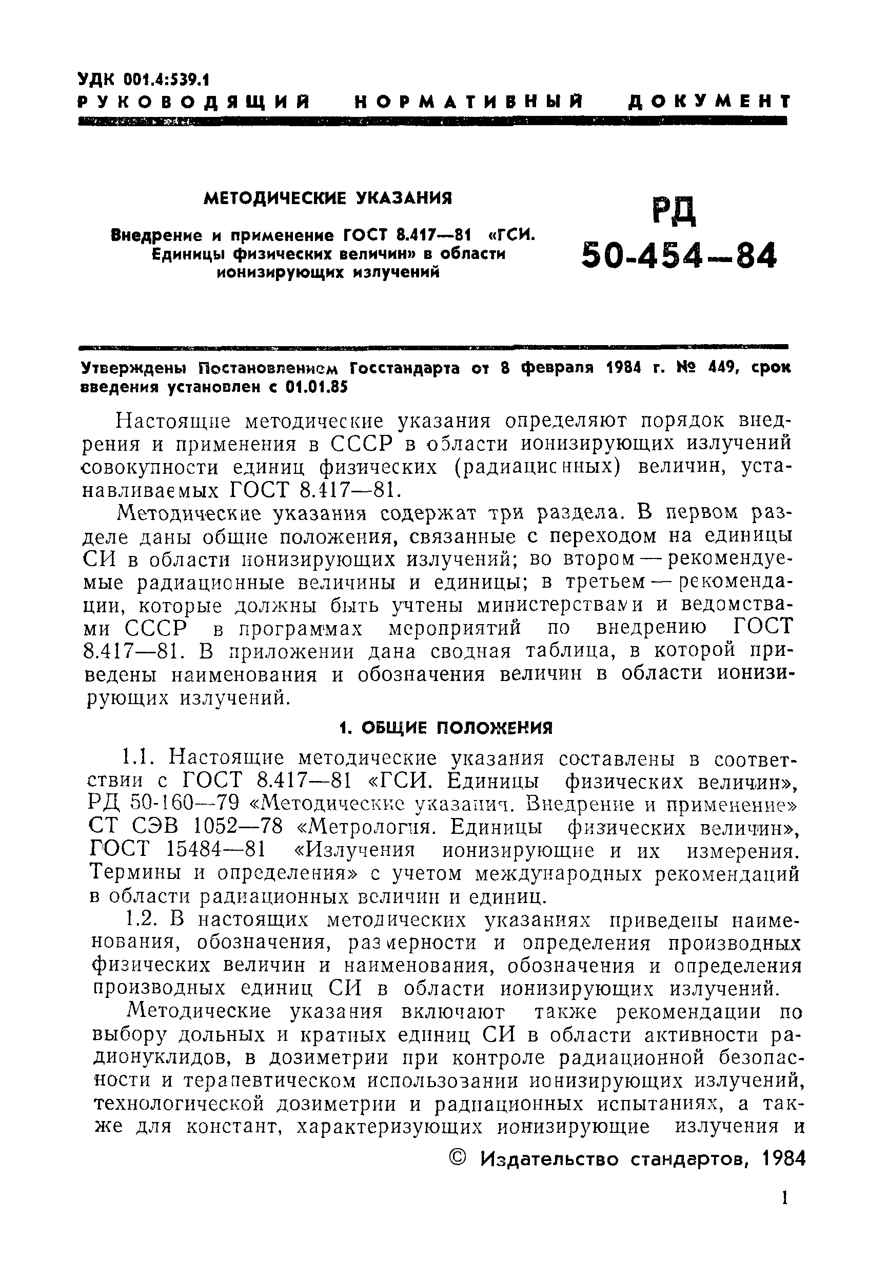 РД 50-454-84