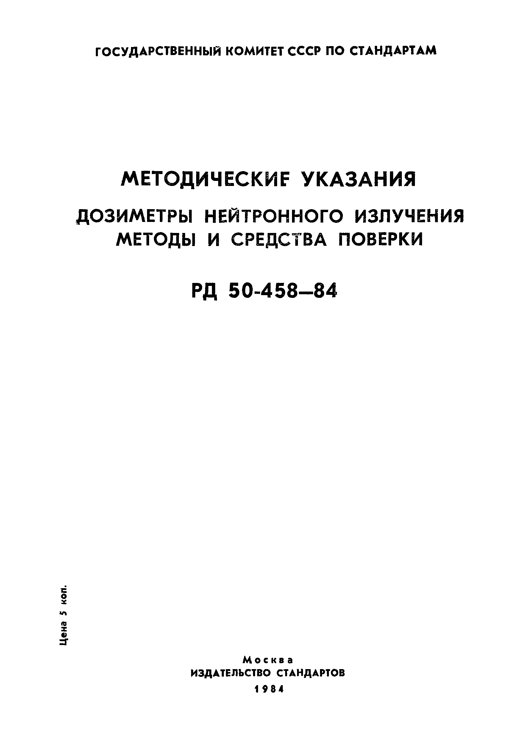 РД 50-458-84