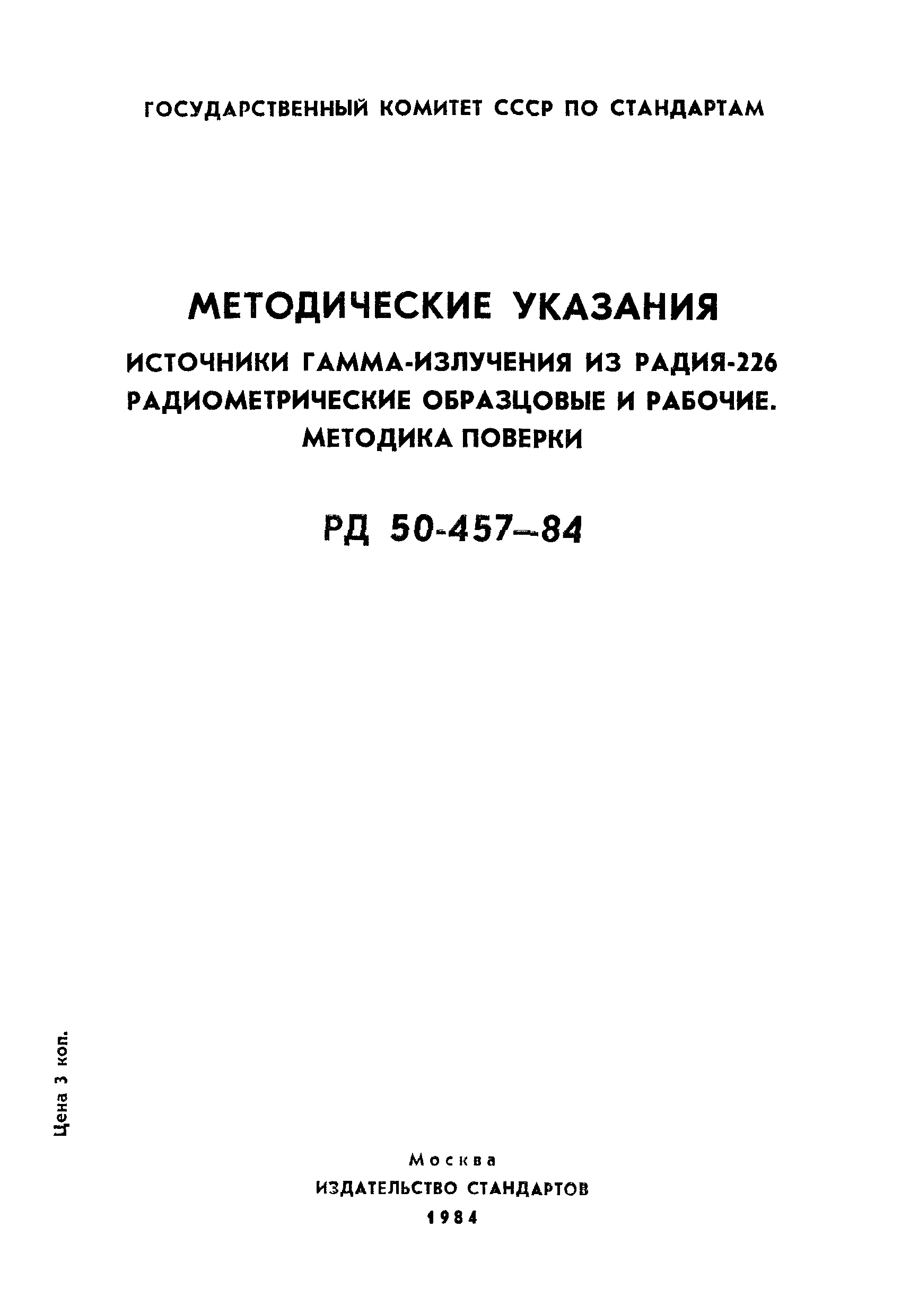 РД 50-457-84